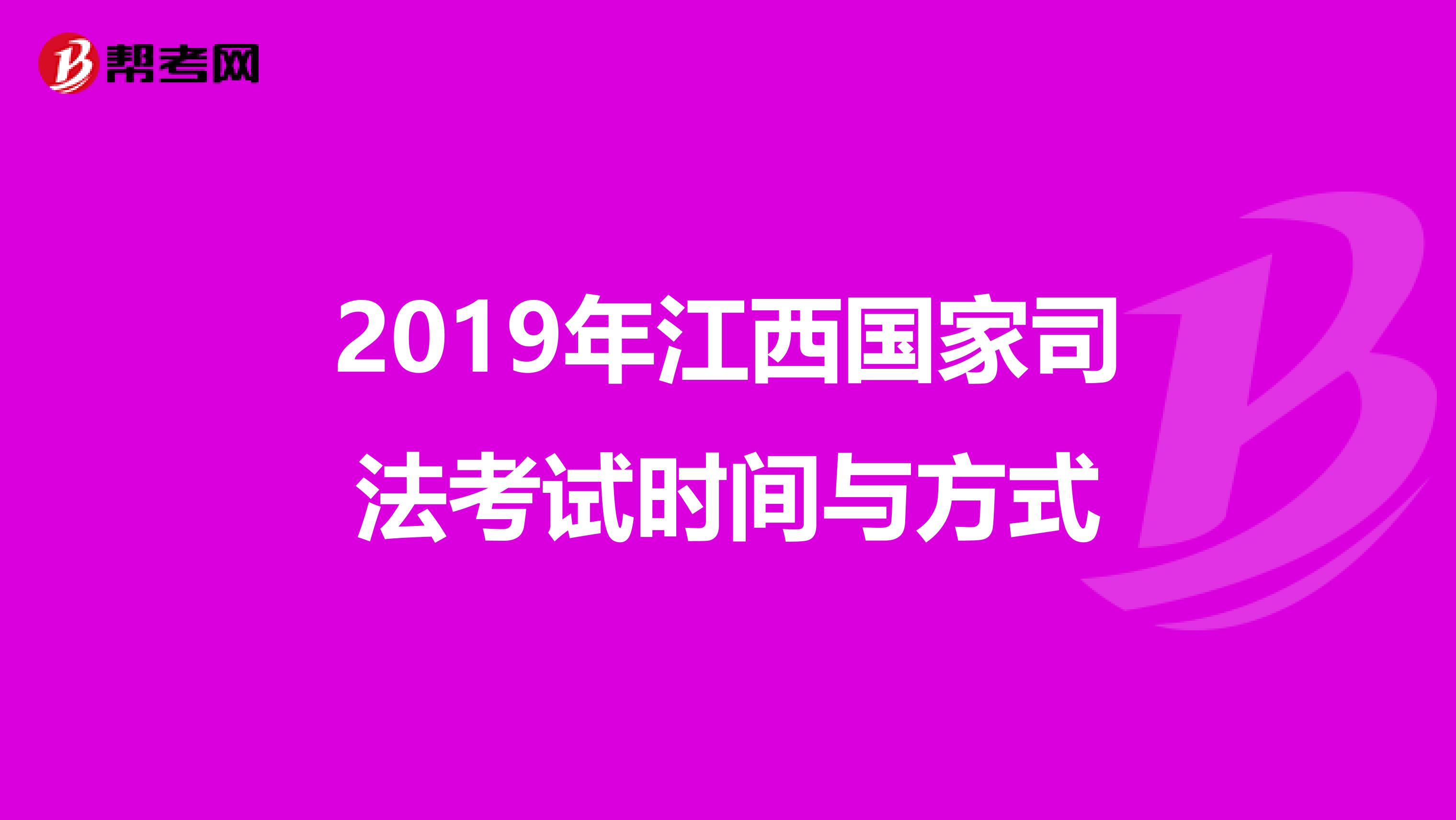 2019年江西国家司法考试时间与方式