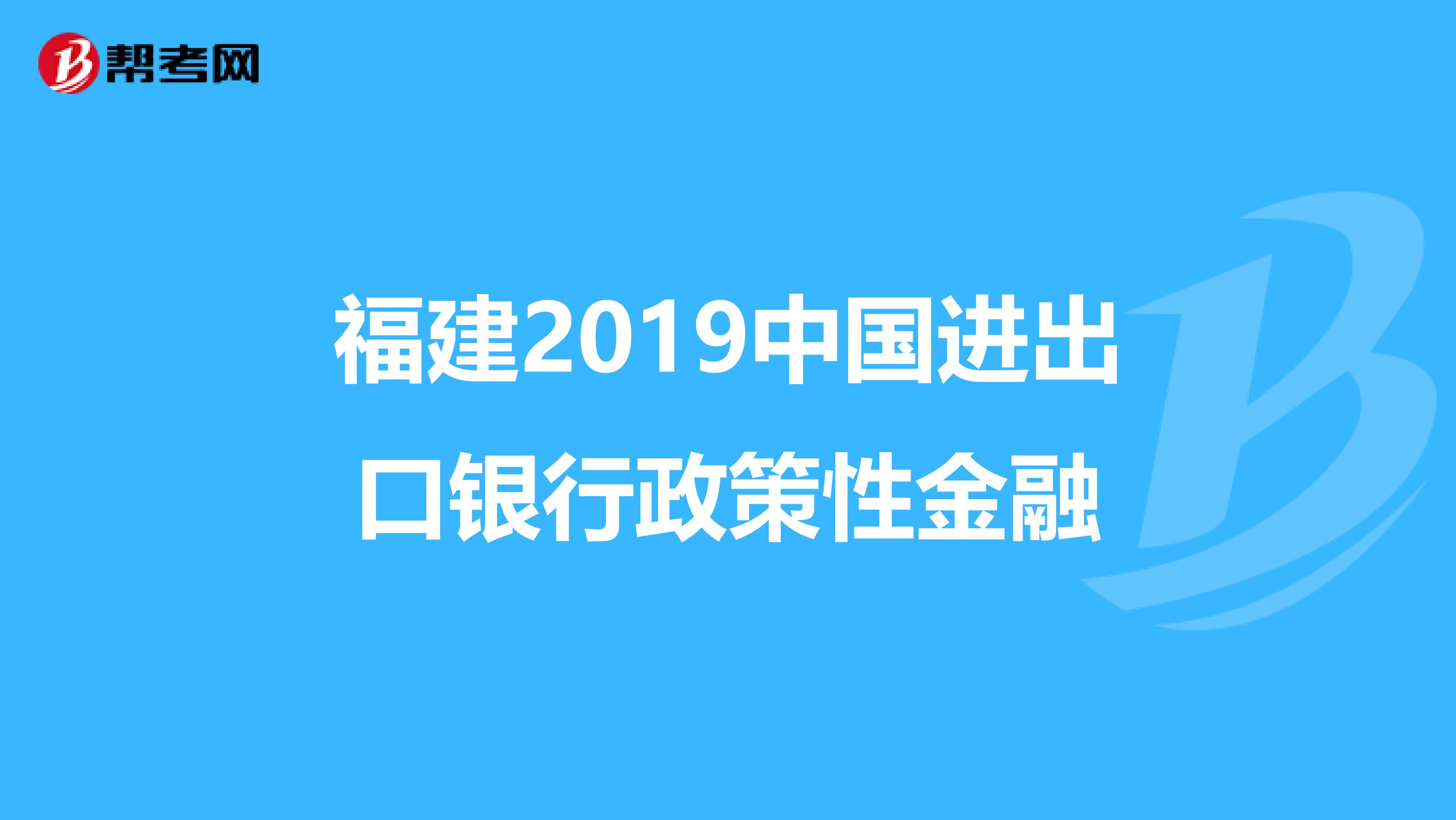 福建2019中国进出口银行政策性金融