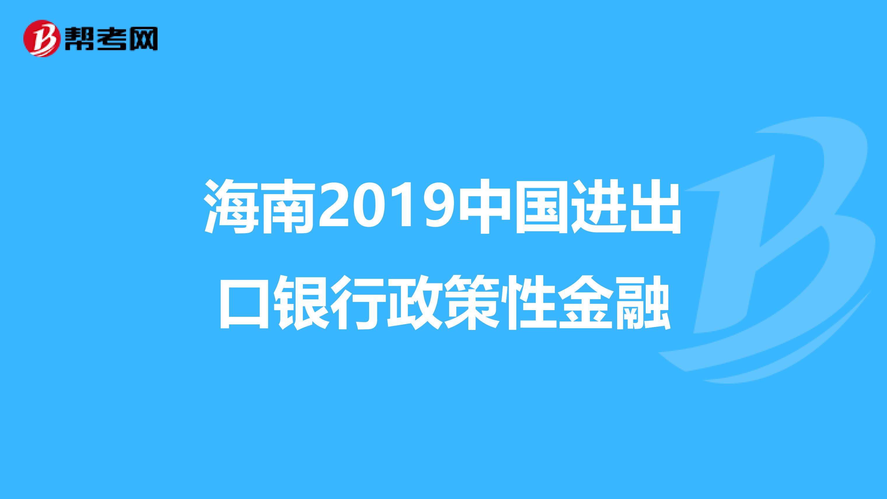 海南2019中国进出口银行政策性金融