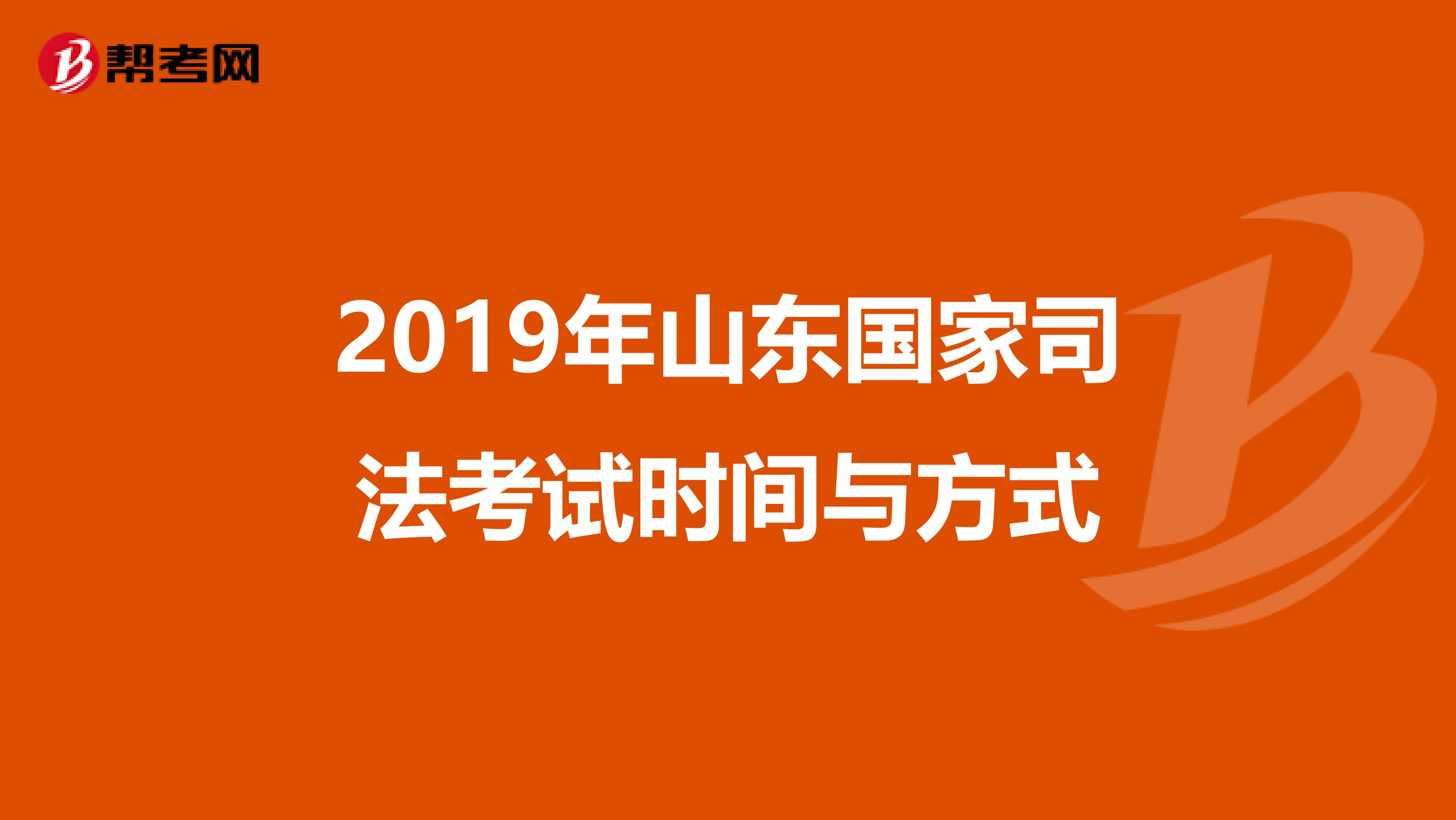 2019年山东国家司法考试时间与方式