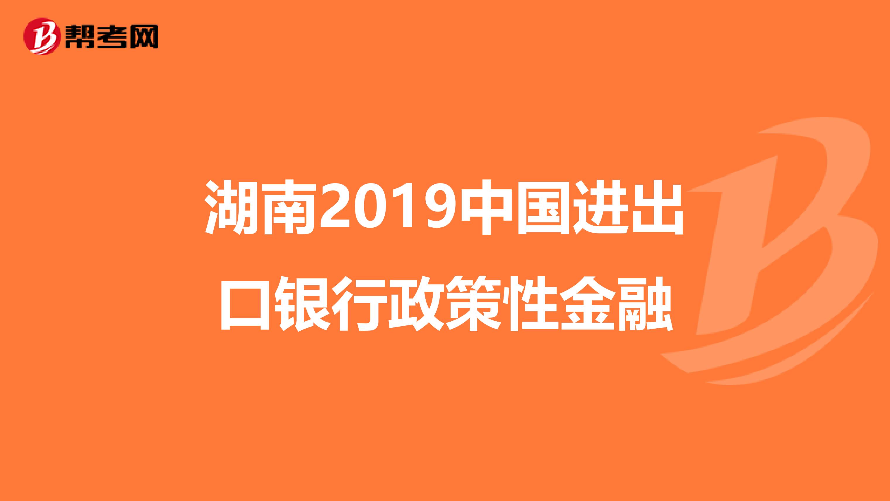 湖南2019中国进出口银行政策性金融