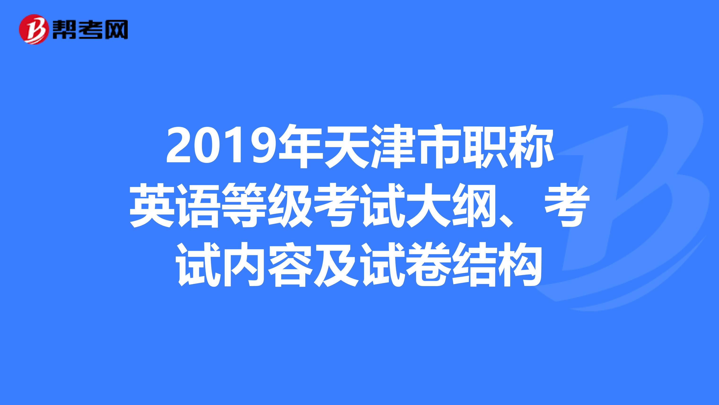 2019年天津市职称英语等级考试大纲、考试内容及试卷结构