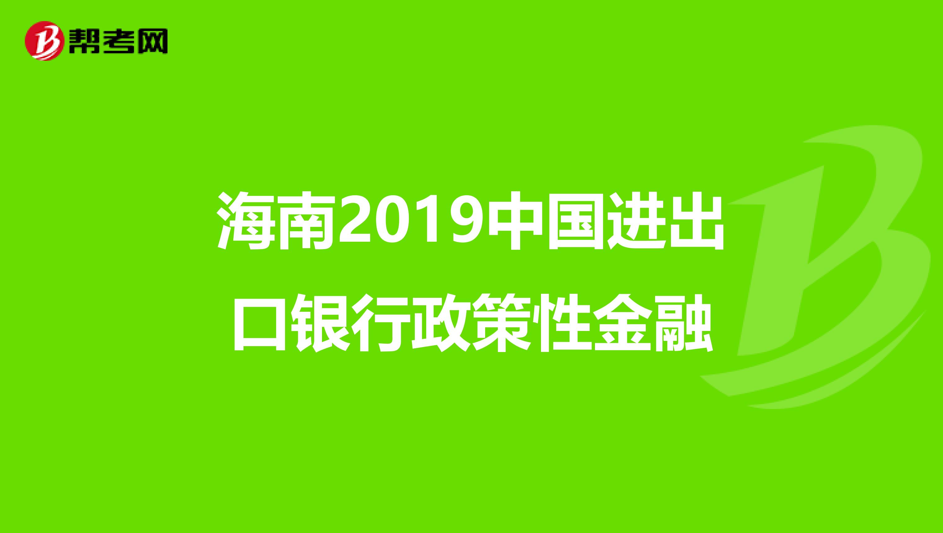 海南2019中国进出口银行政策性金融