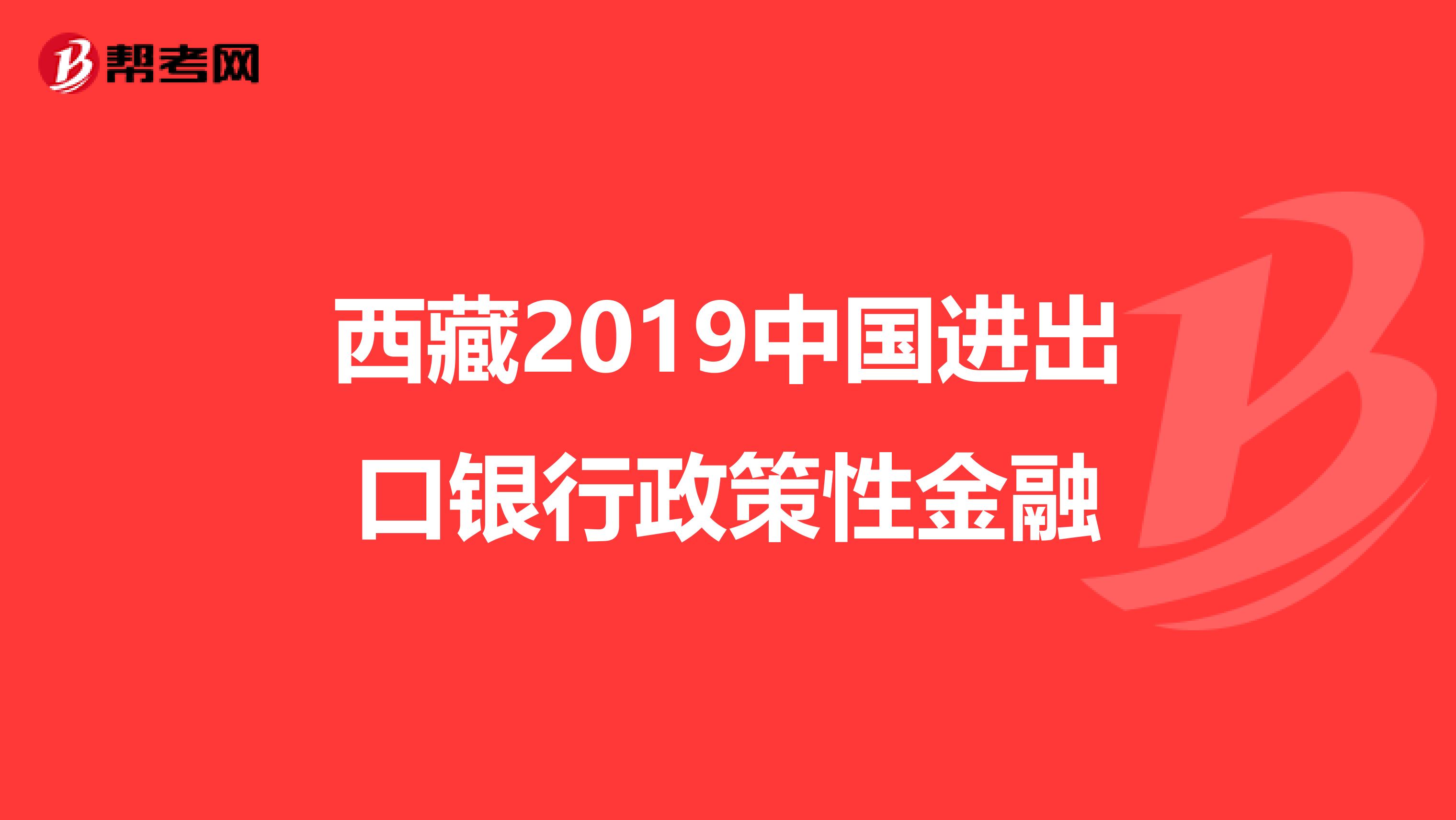西藏2019中国进出口银行政策性金融