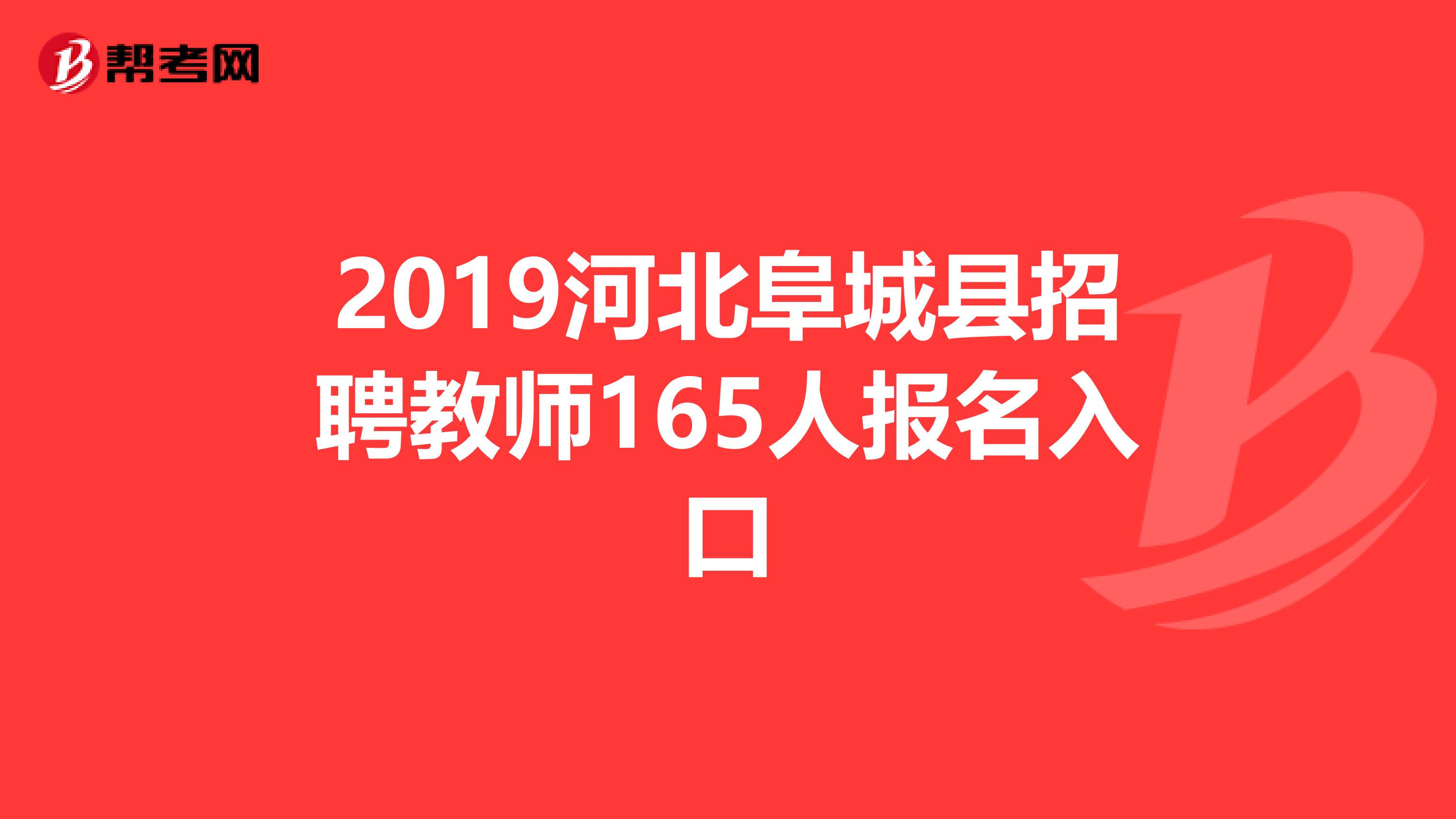 2019河北阜城县招聘教师165人报名入口