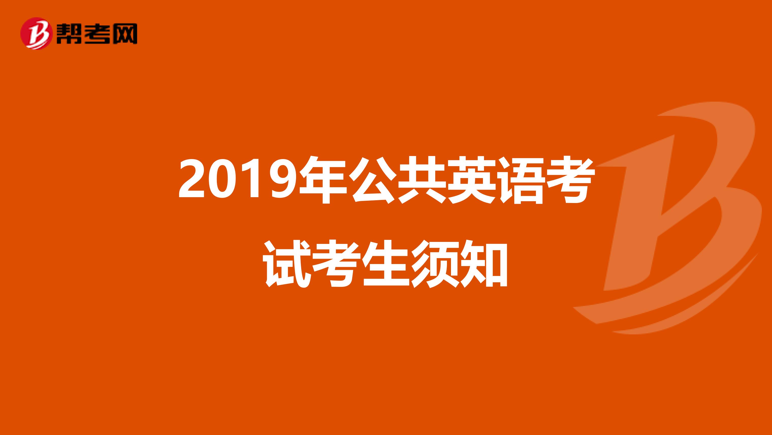 2019年公共英语考试考生须知