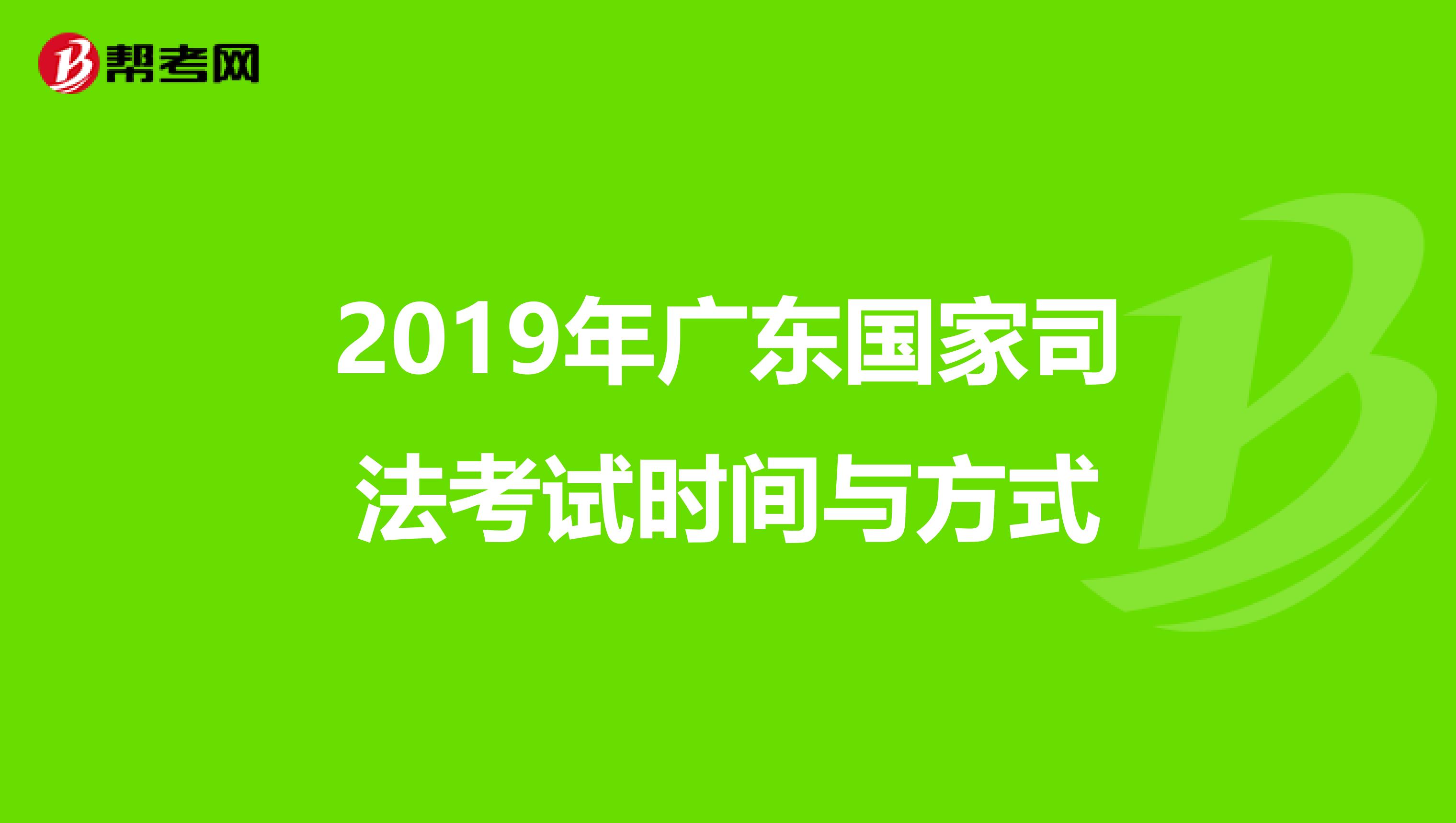 2019年广东国家司法考试时间与方式
