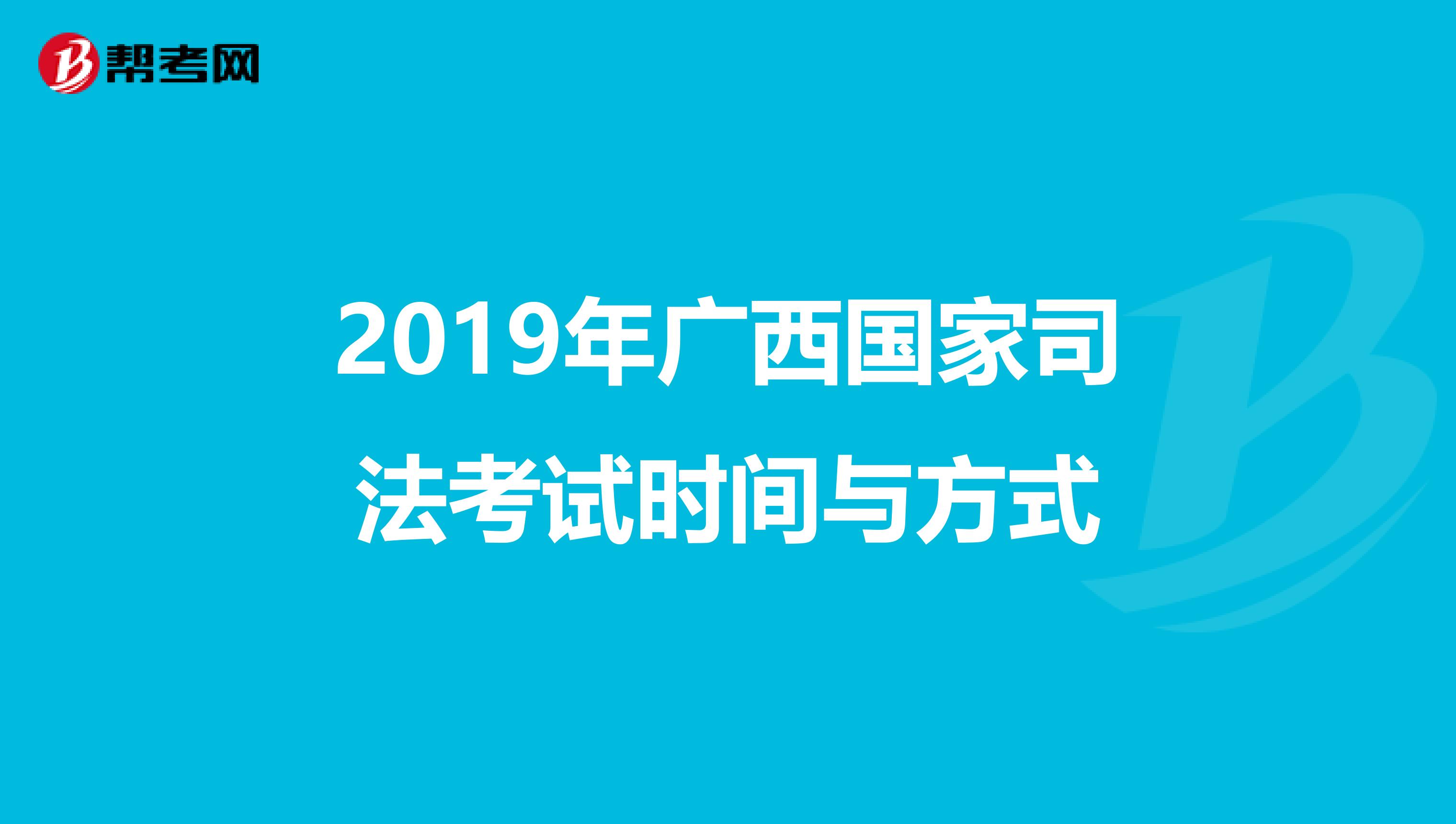 2019年广西国家司法考试时间与方式