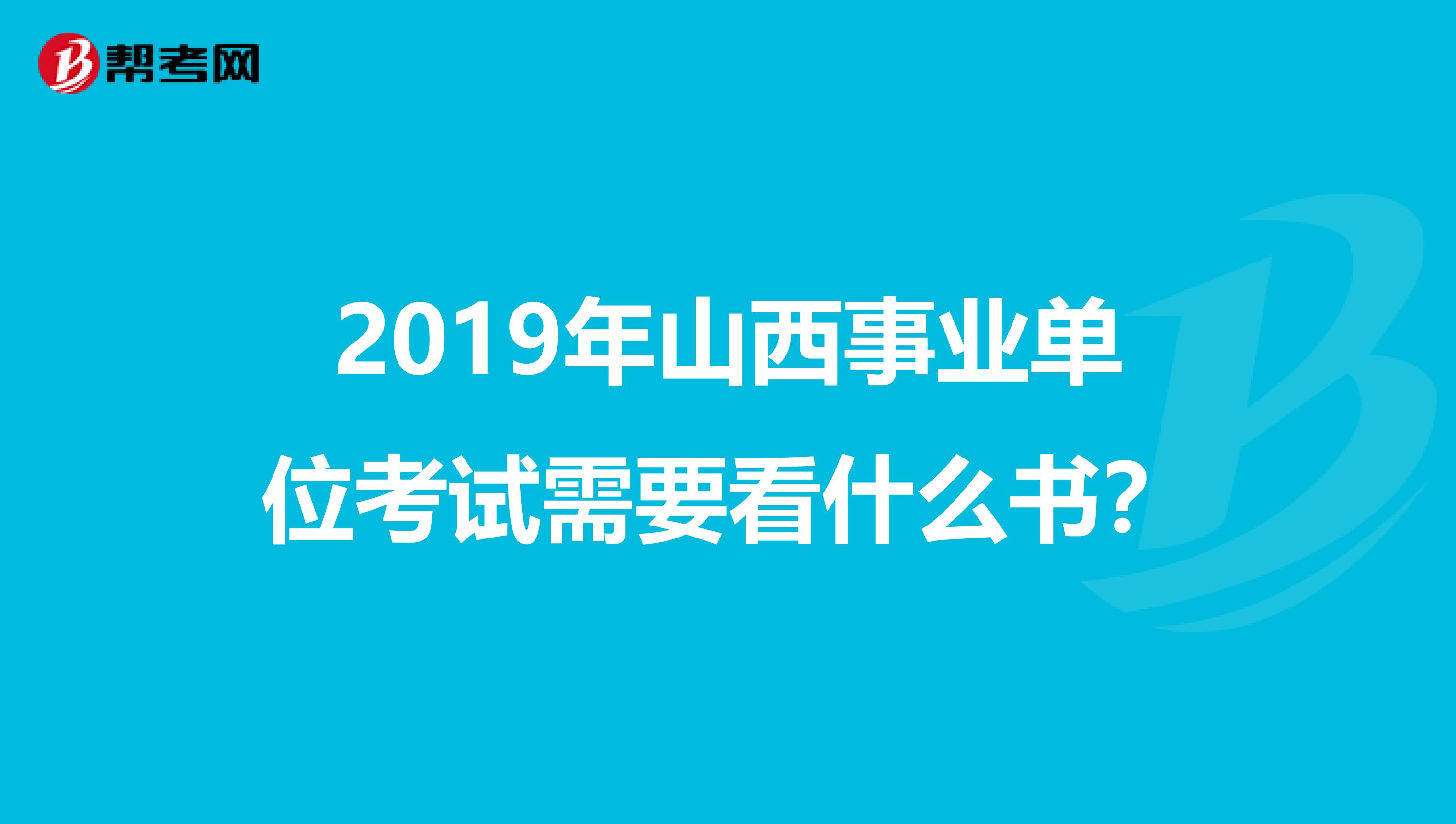 2019年山西事业单位考试需要看什么书？