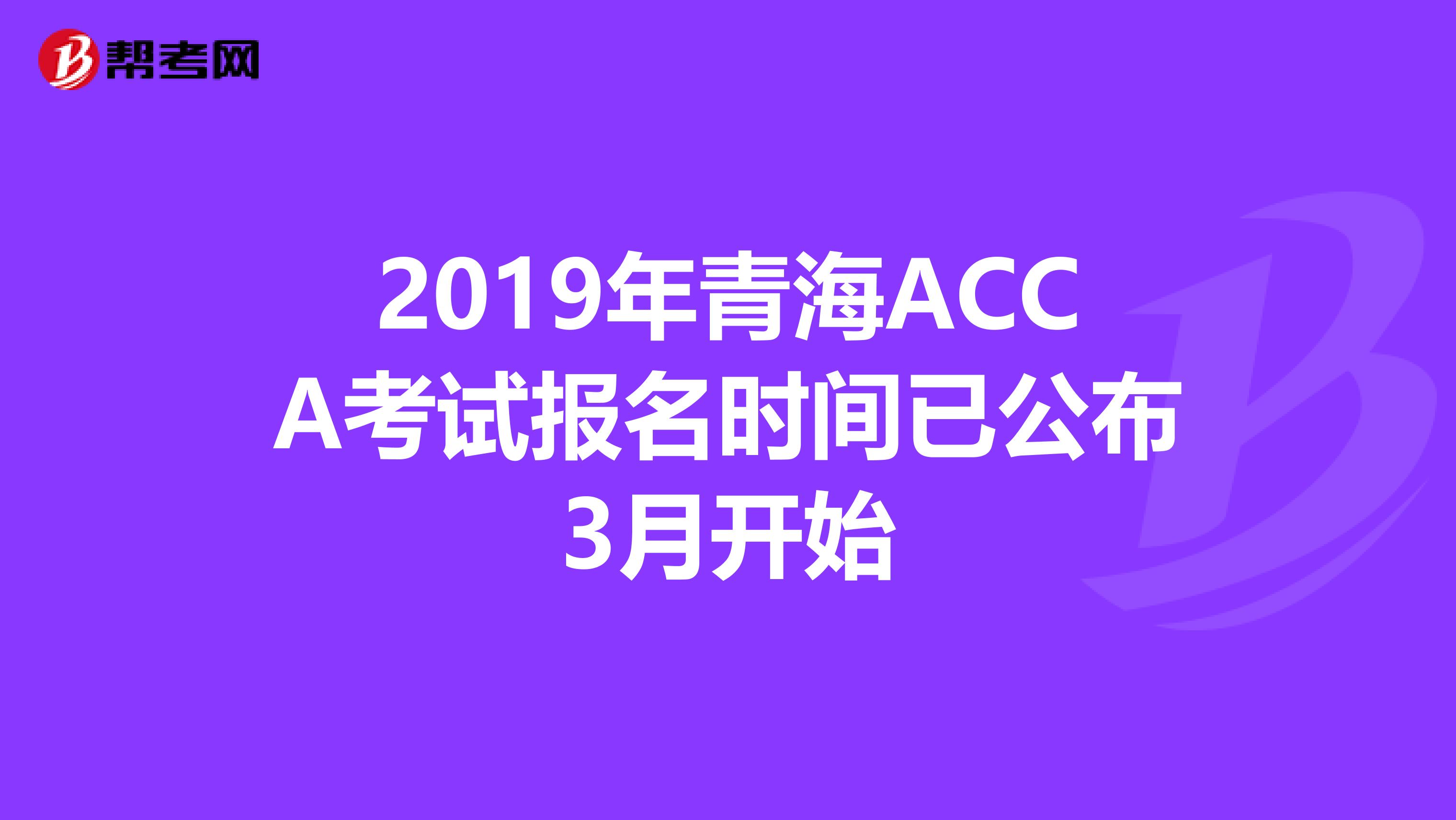 2019年青海ACCA考试报名时间已公布3月开始