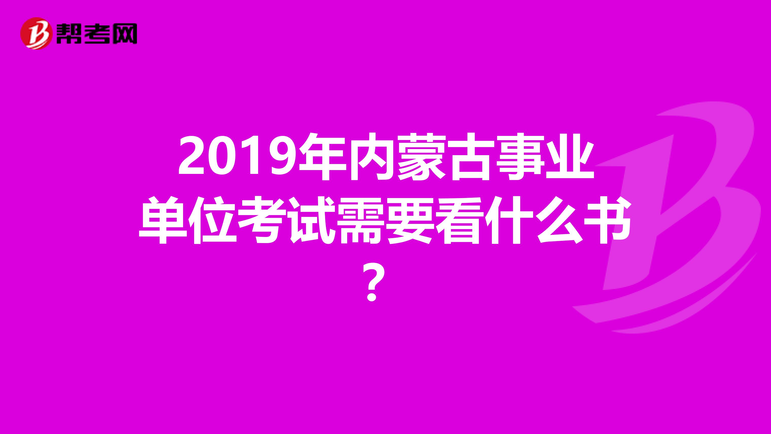 2019年内蒙古事业单位考试需要看什么书？