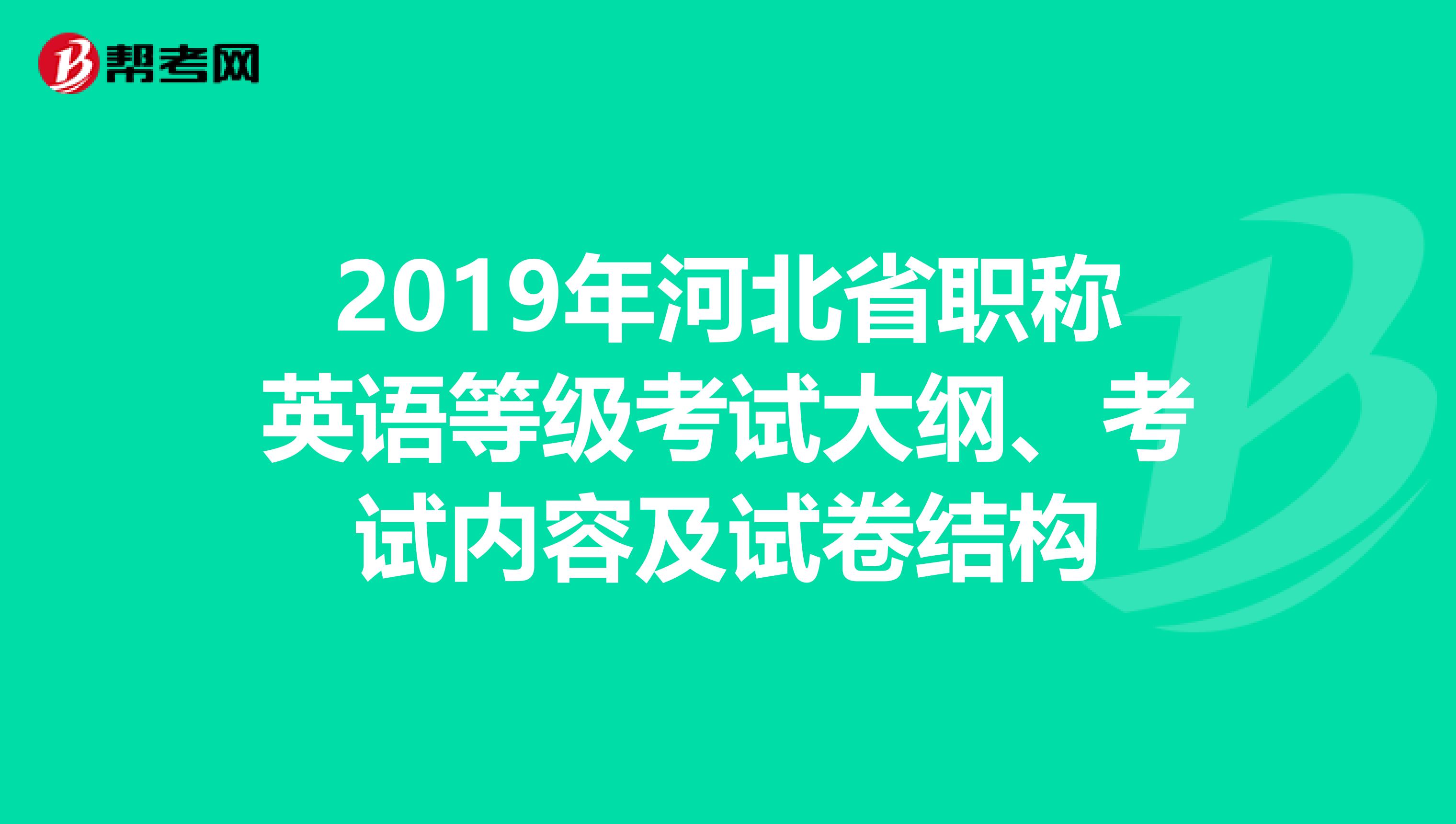 2019年河北省职称英语等级考试大纲、考试内容及试卷结构