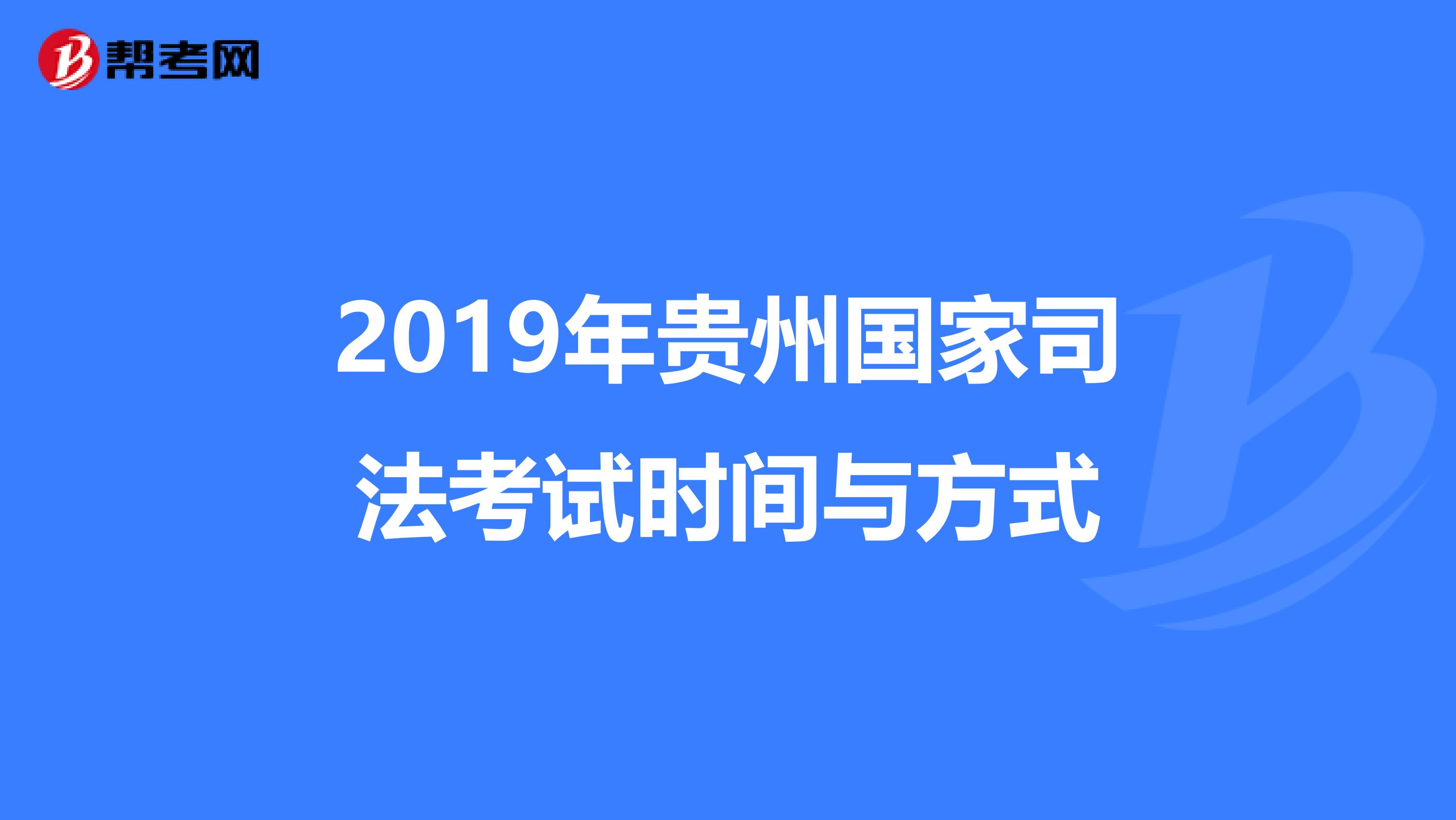 2019年贵州国家司法考试时间与方式