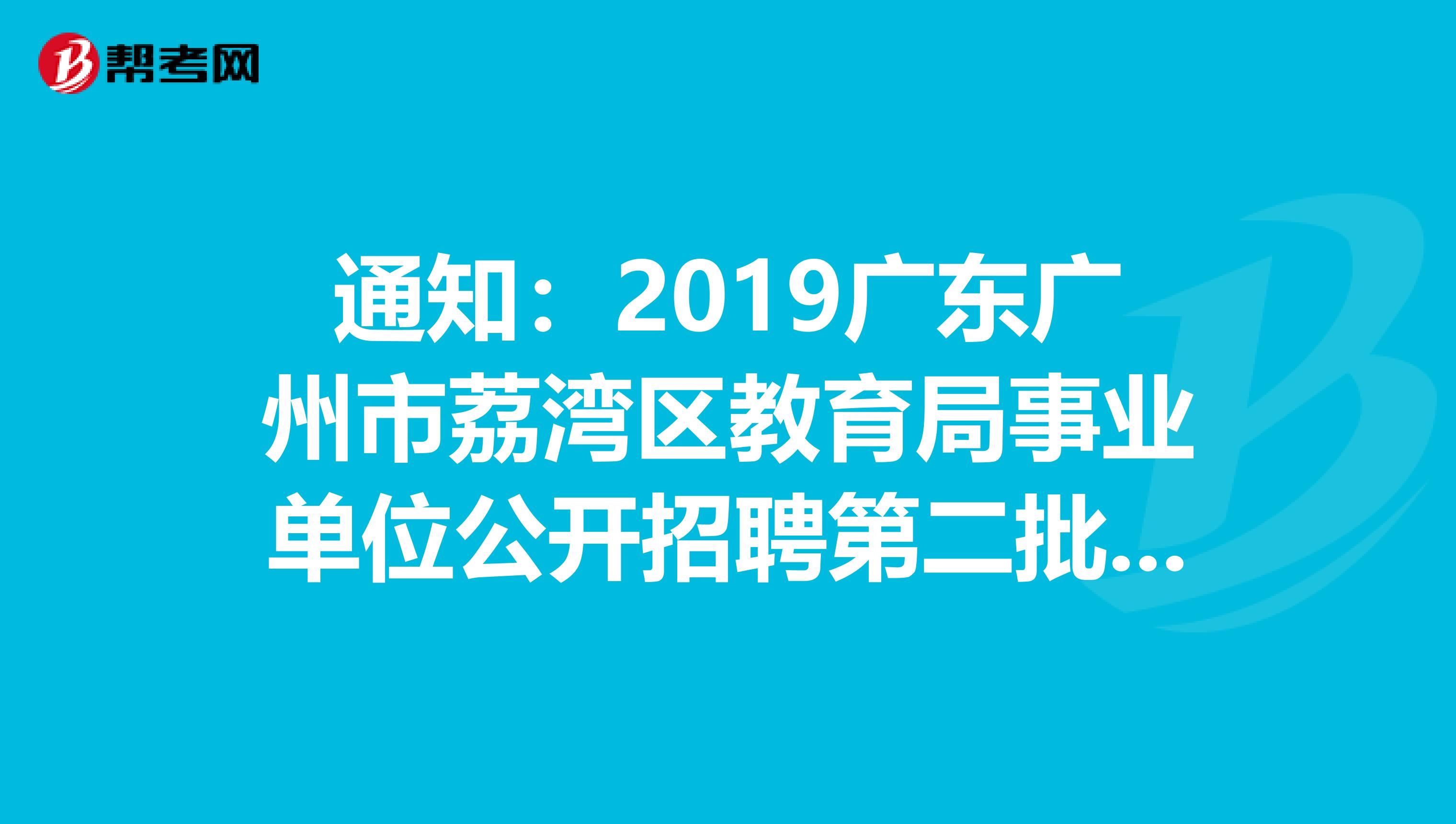 廣州市荔灣區教育局事業單位公開招聘第二批擬聘用人員公佈了_教師