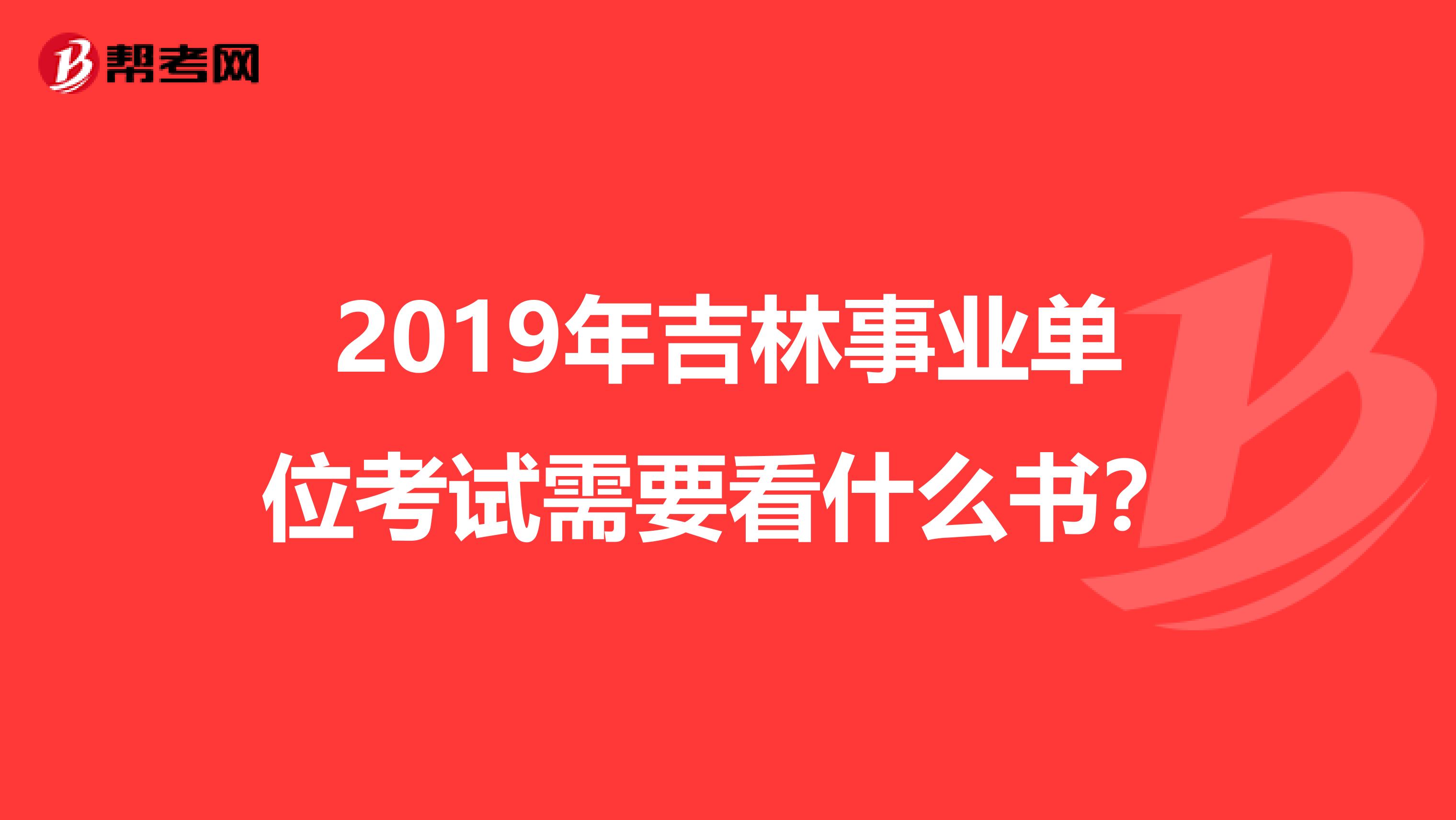 2019年吉林事业单位考试需要看什么书？