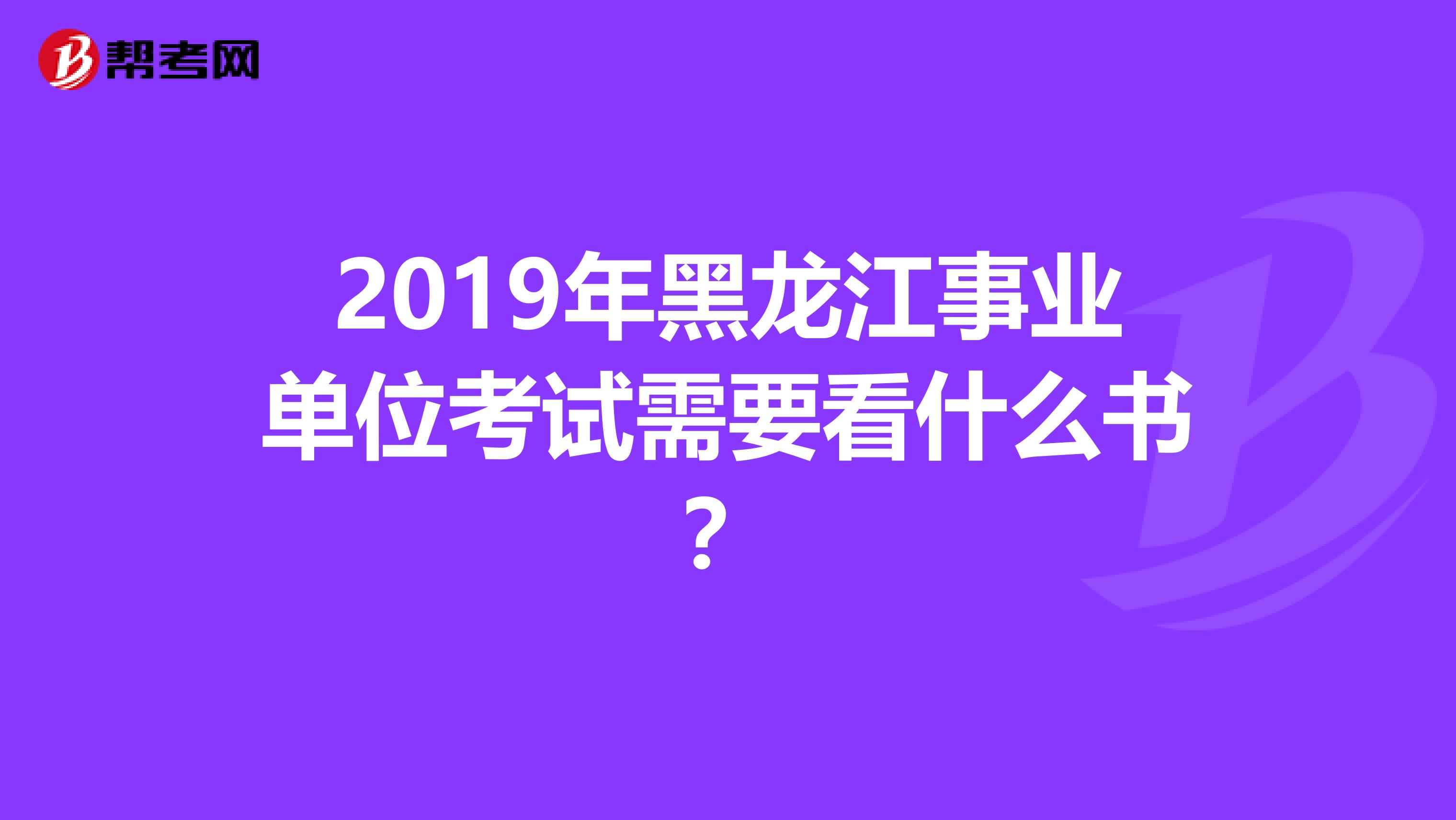 2019年黑龙江事业单位考试需要看什么书？
