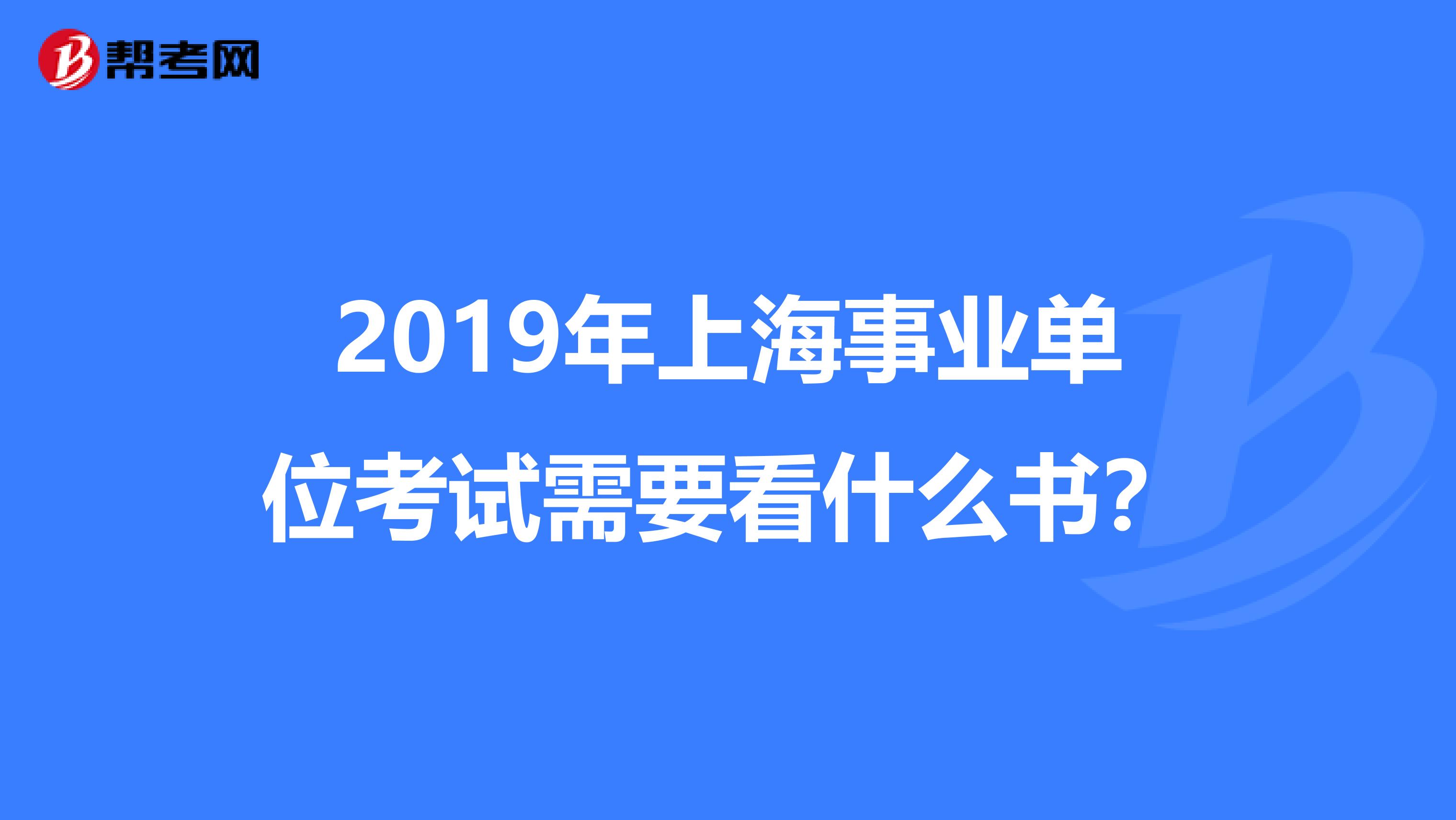 2019年上海事业单位考试需要看什么书？