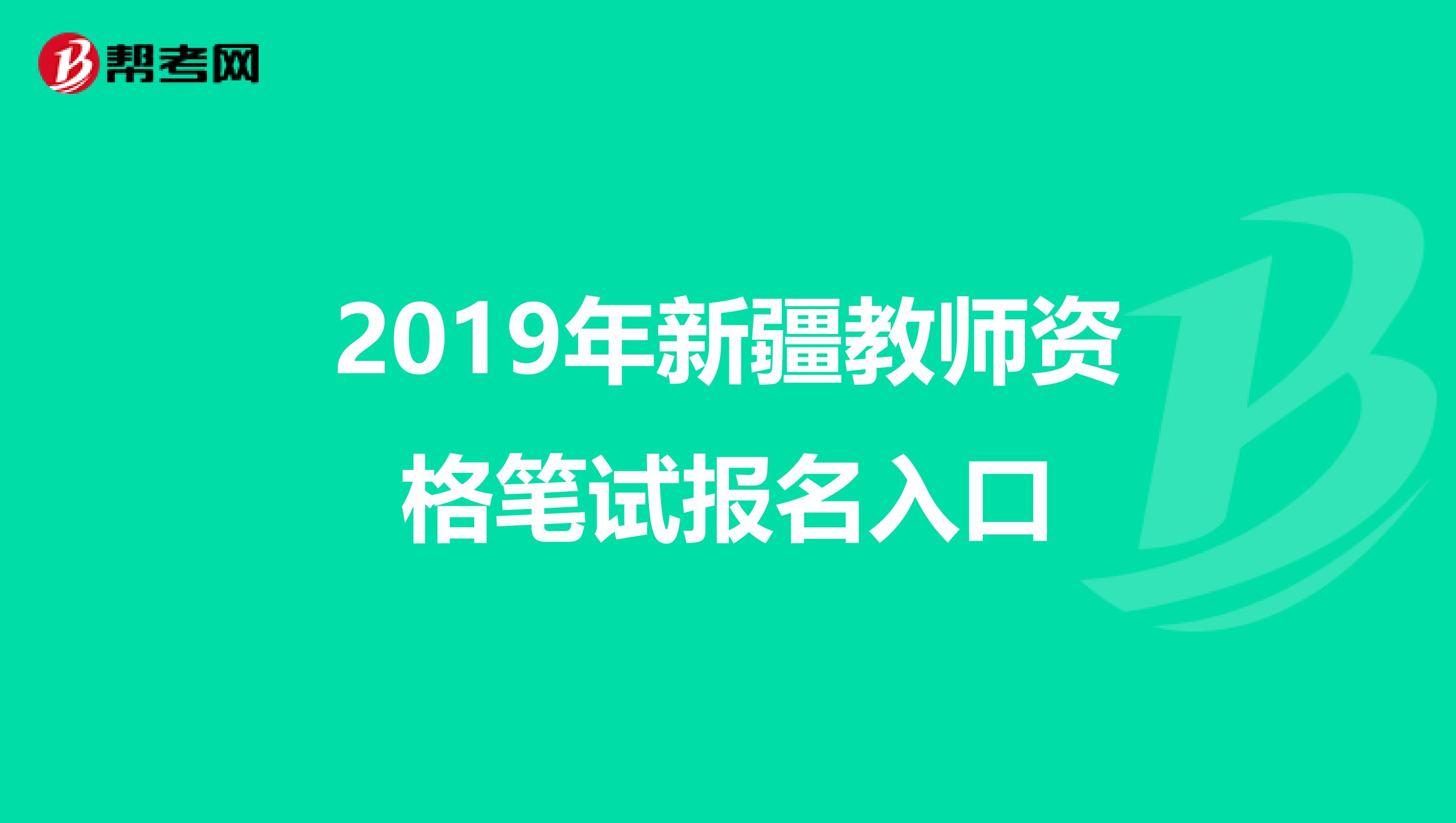 2019年新疆教师资格笔试报名入口