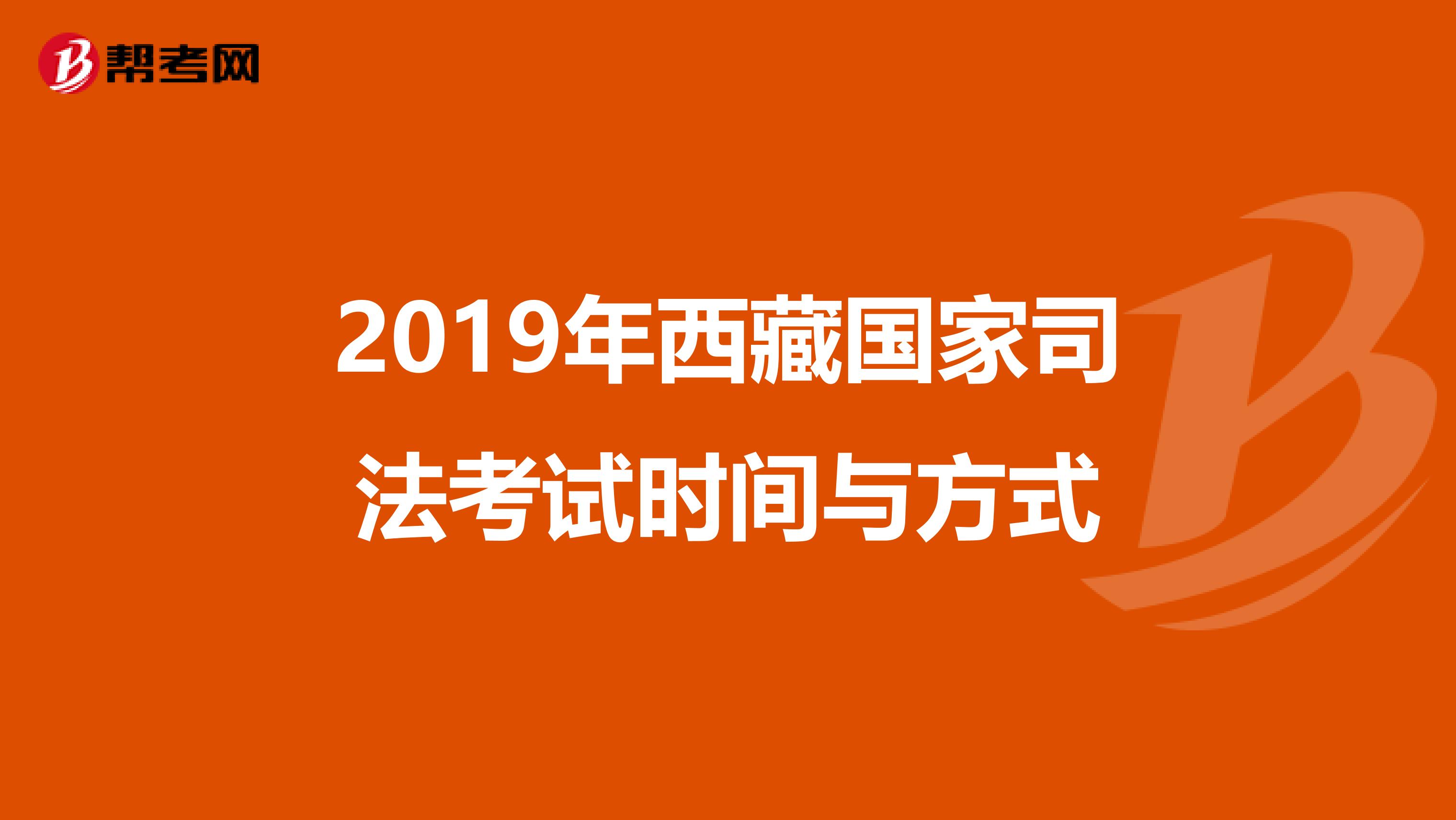 2019年西藏国家司法考试时间与方式