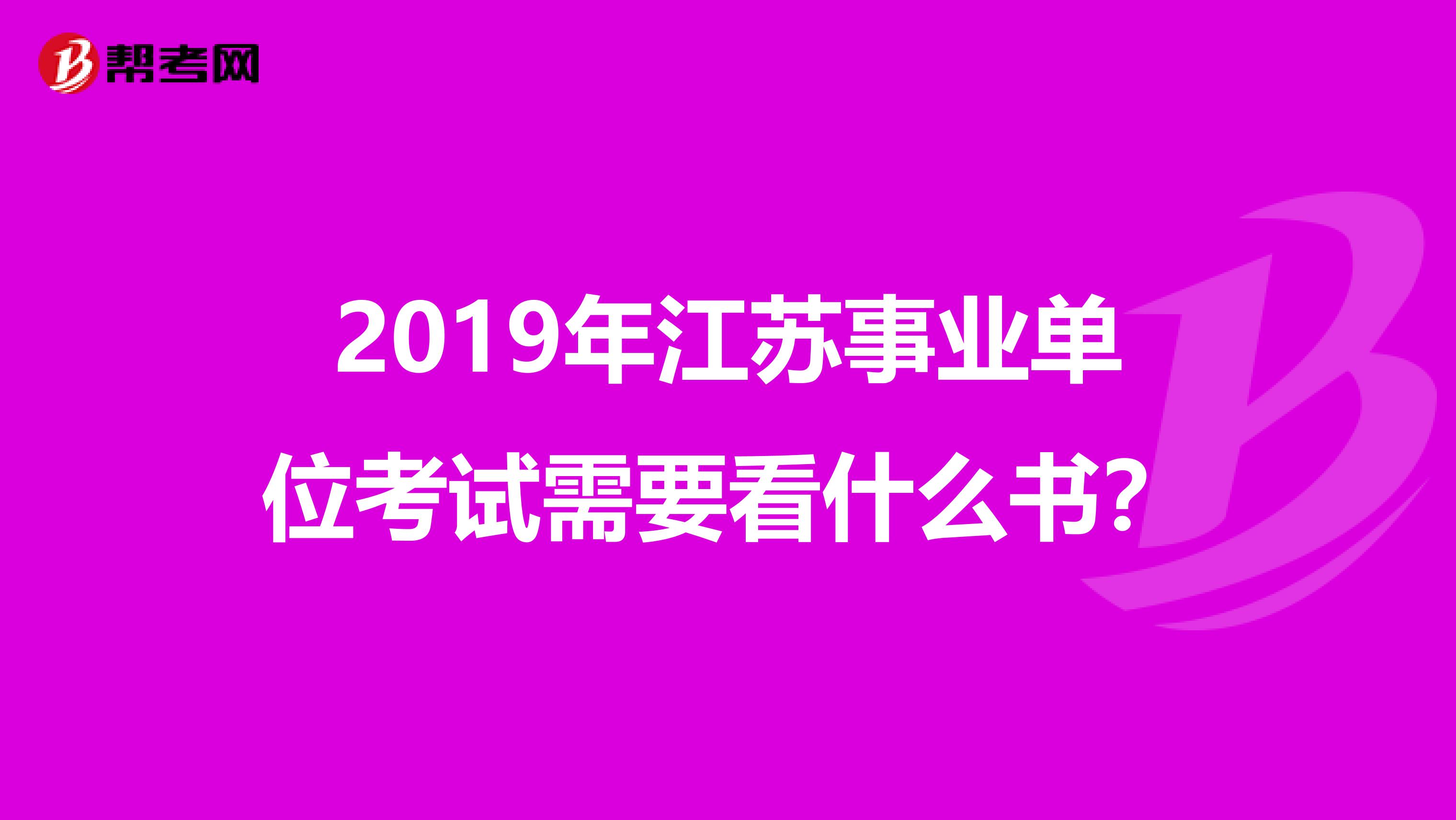2019年江苏事业单位考试需要看什么书？