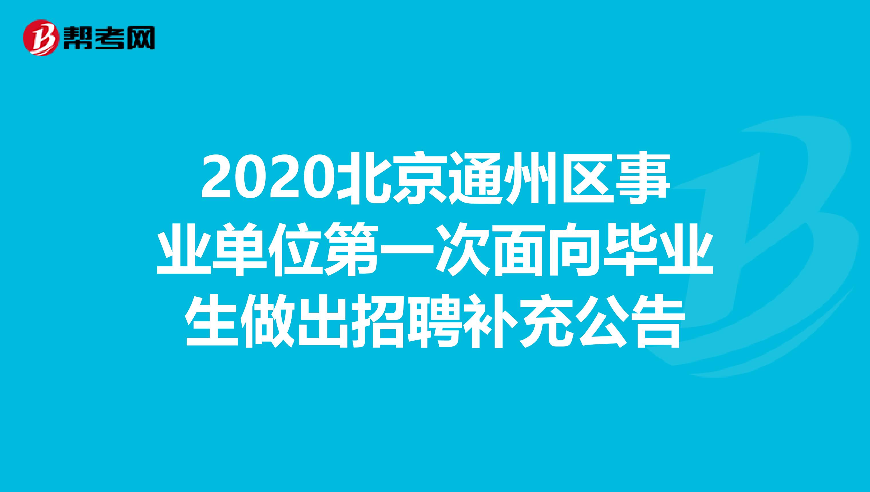 2020北京通州区事业单位第一次面向毕业生做出招聘补充公告