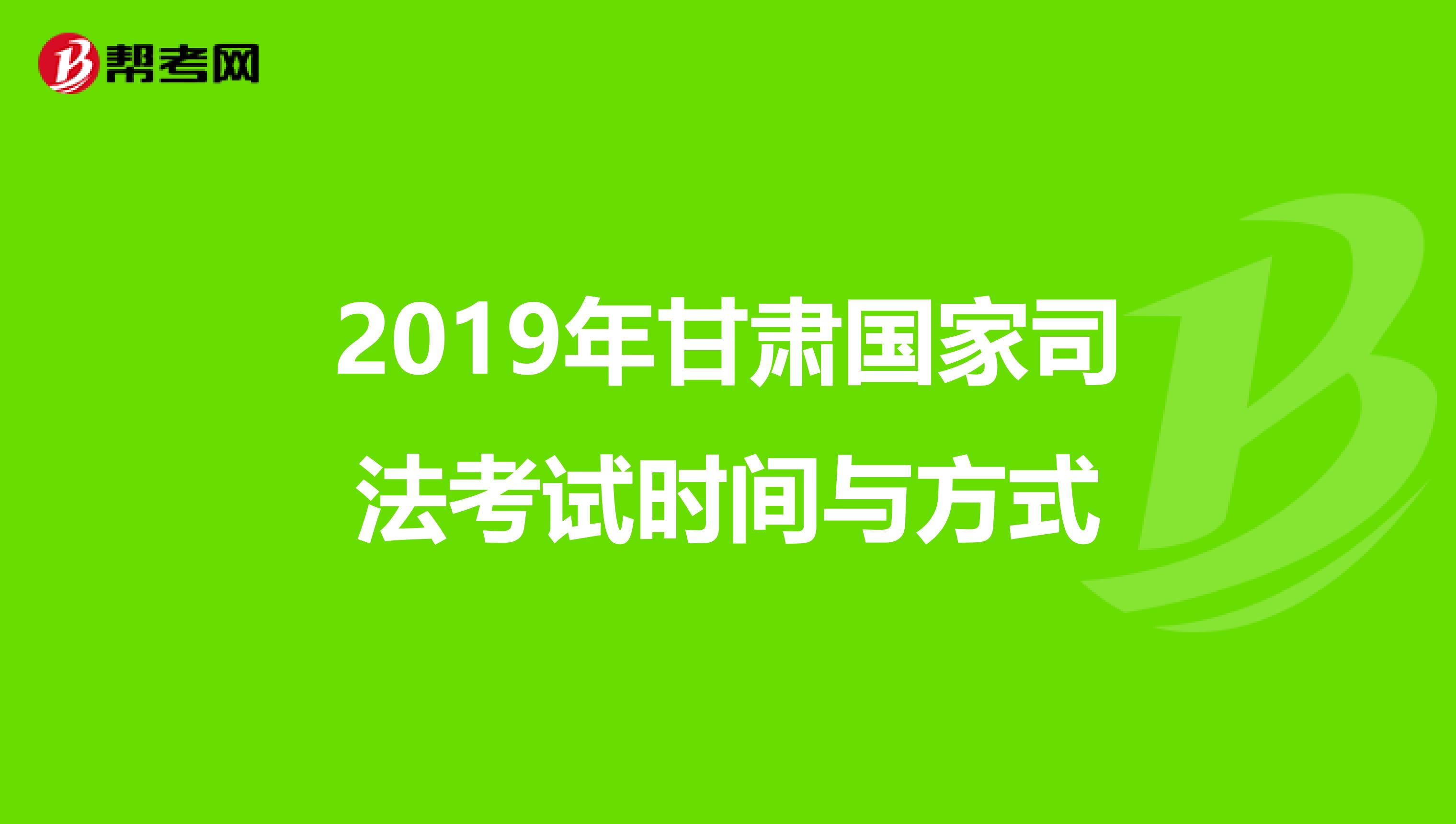 2019年甘肃国家司法考试时间与方式