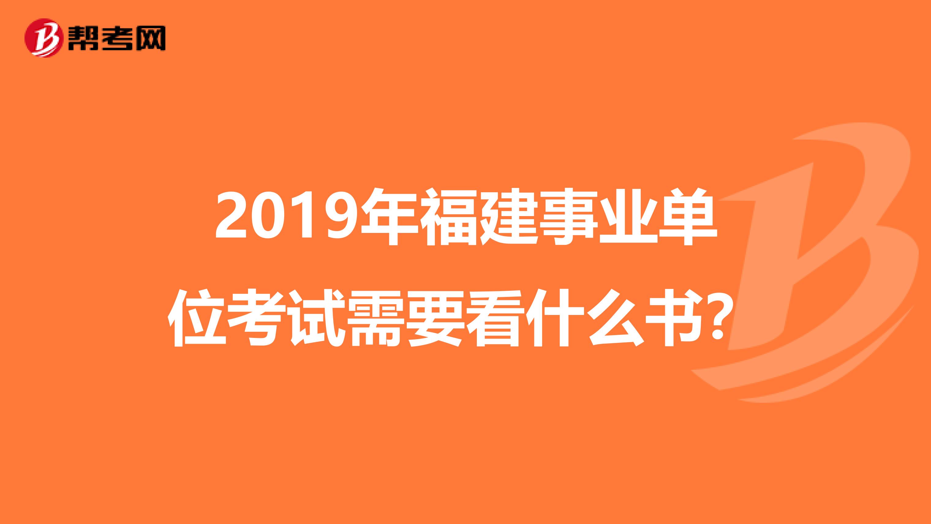 2019年福建事业单位考试需要看什么书？