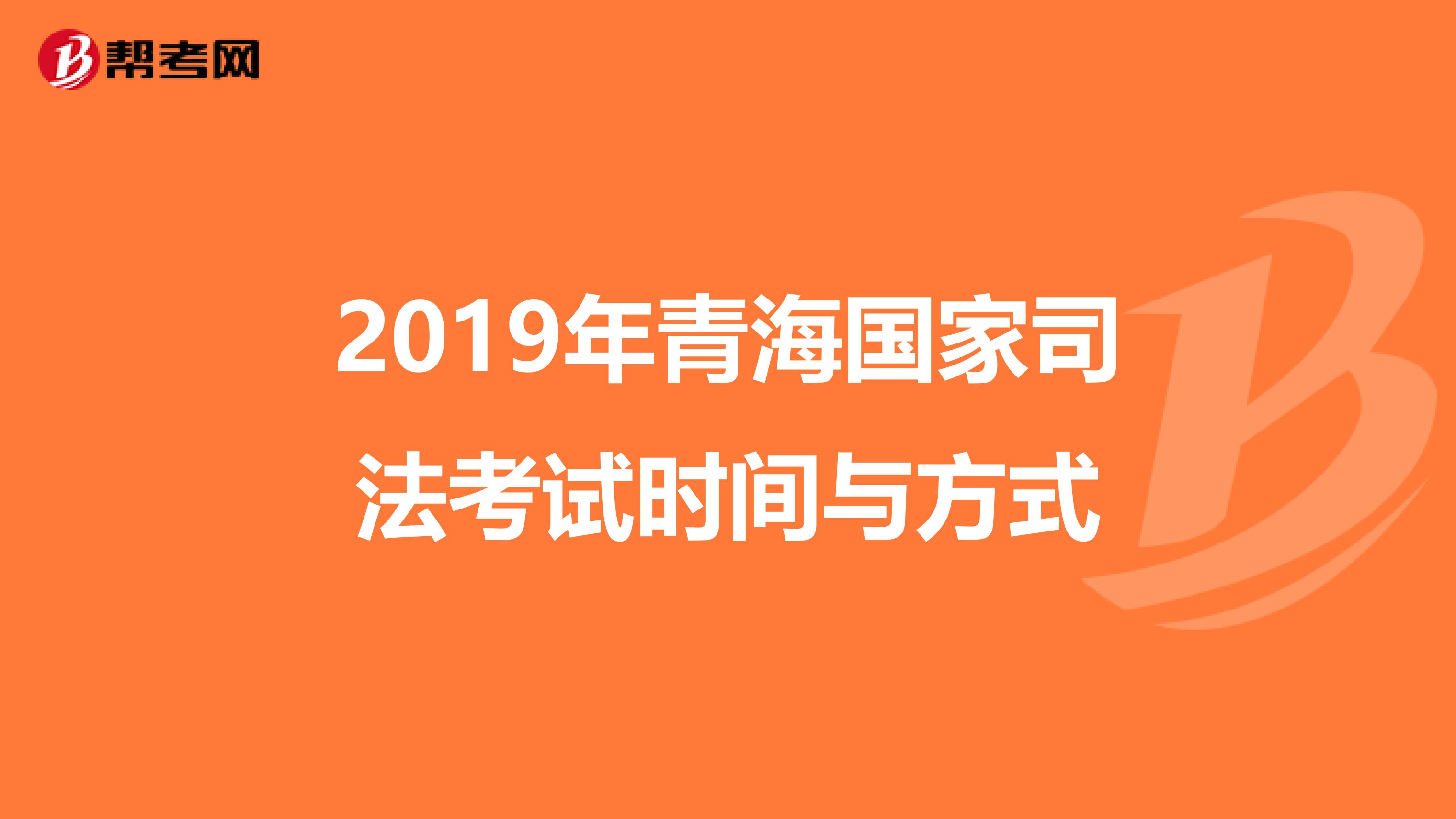 2019年青海国家司法考试时间与方式