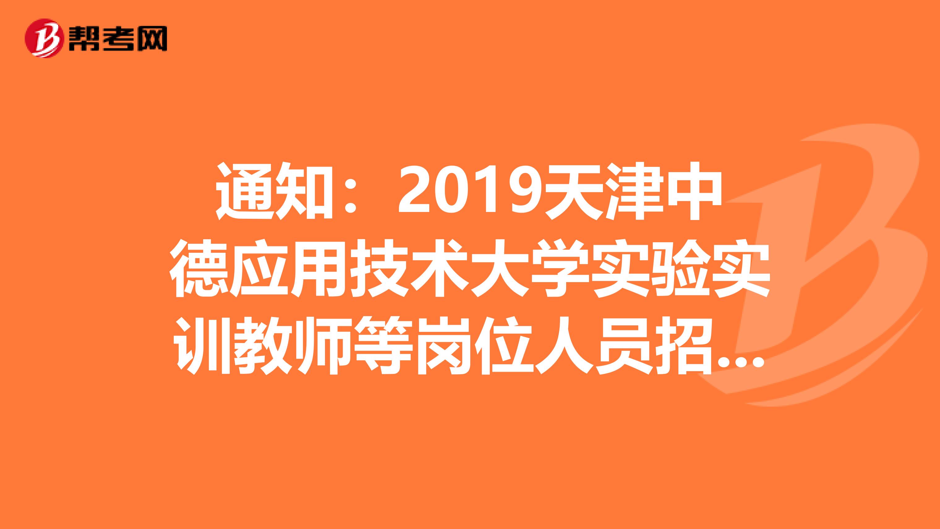 通知：2019天津中德应用技术大学实验实训教师等岗位人员招聘通过资格复审等公告