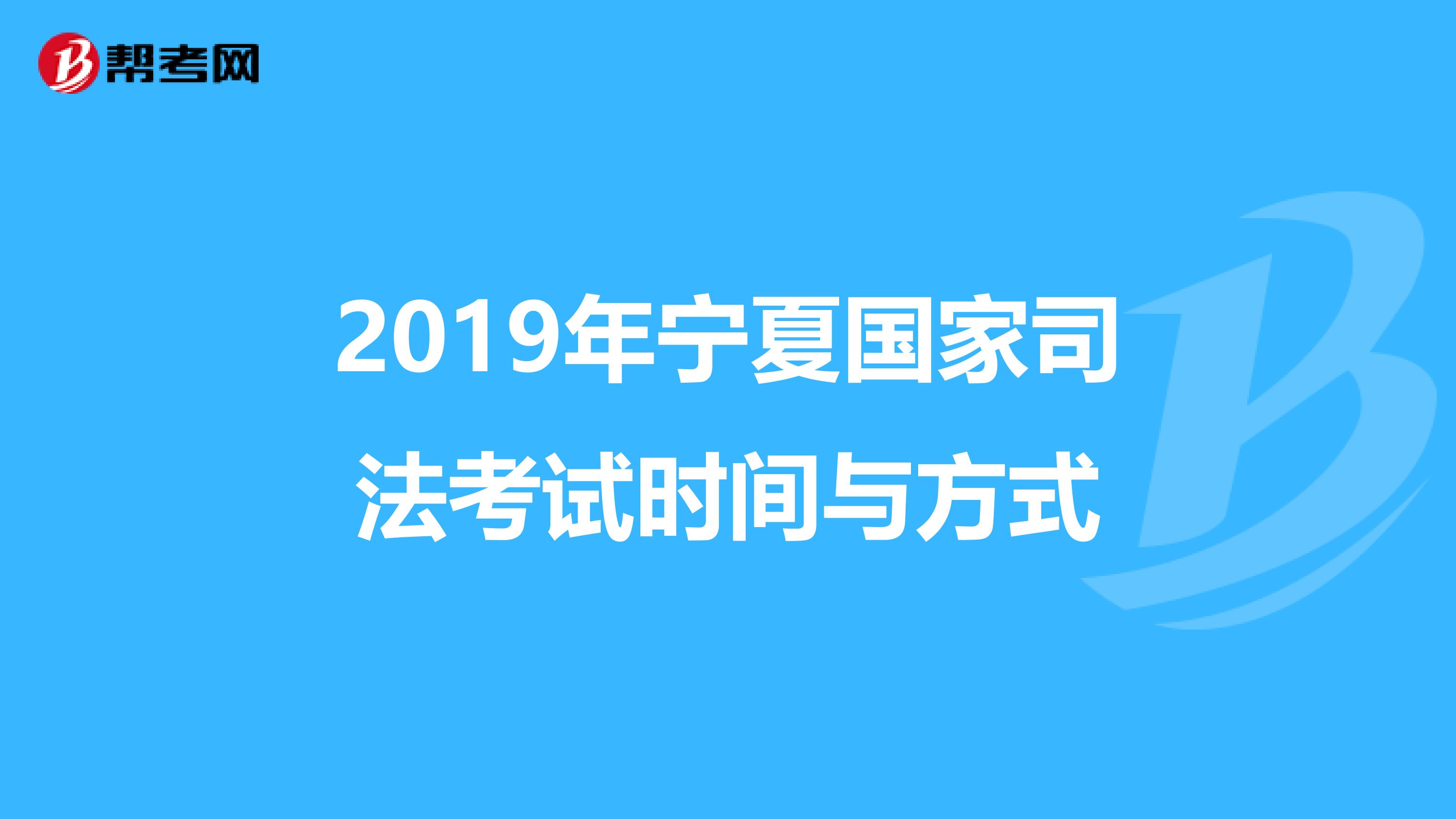 2019年宁夏国家司法考试时间与方式