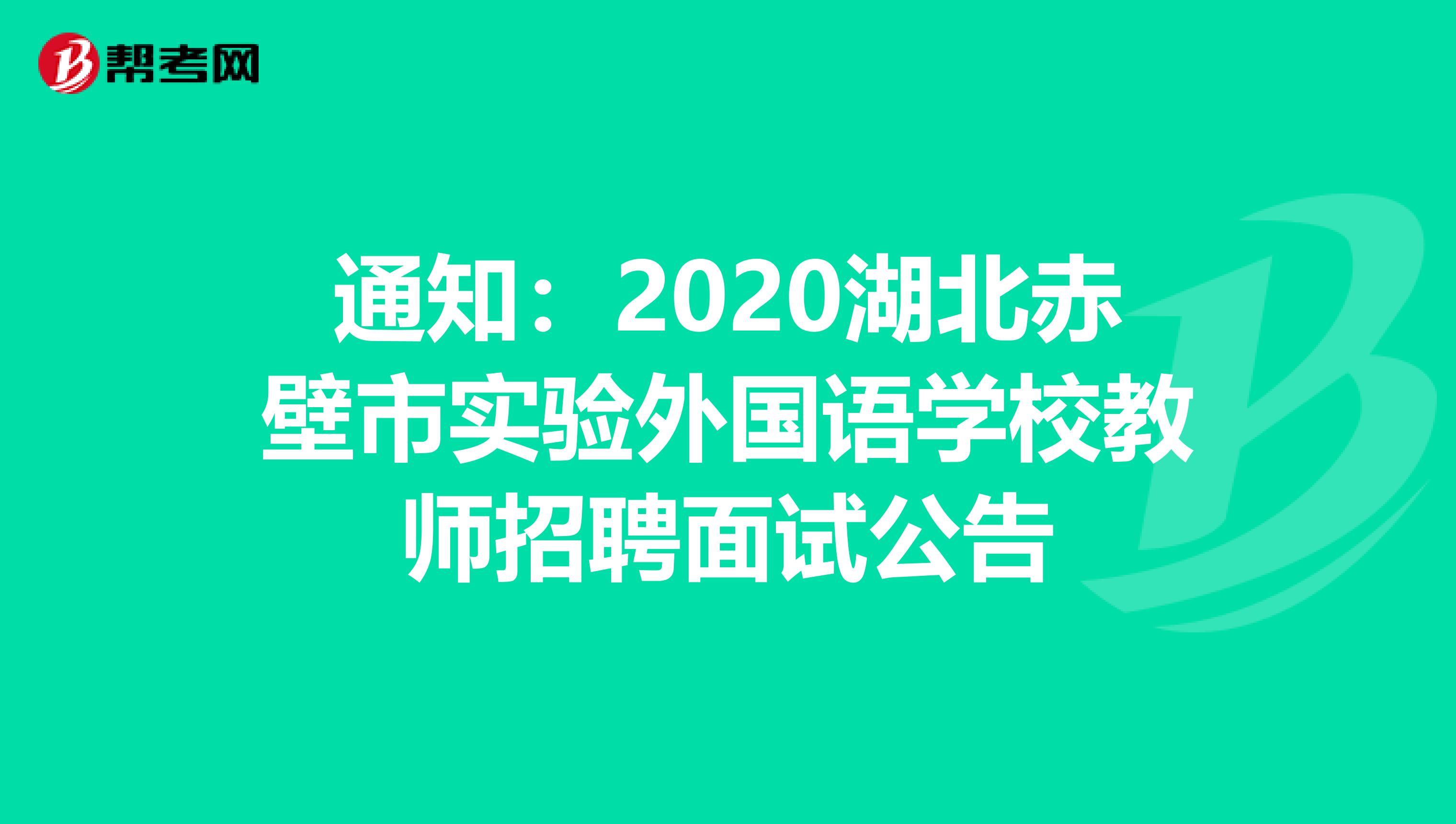 通知：2020湖北赤壁市实验外国语学校教师招聘面试公告