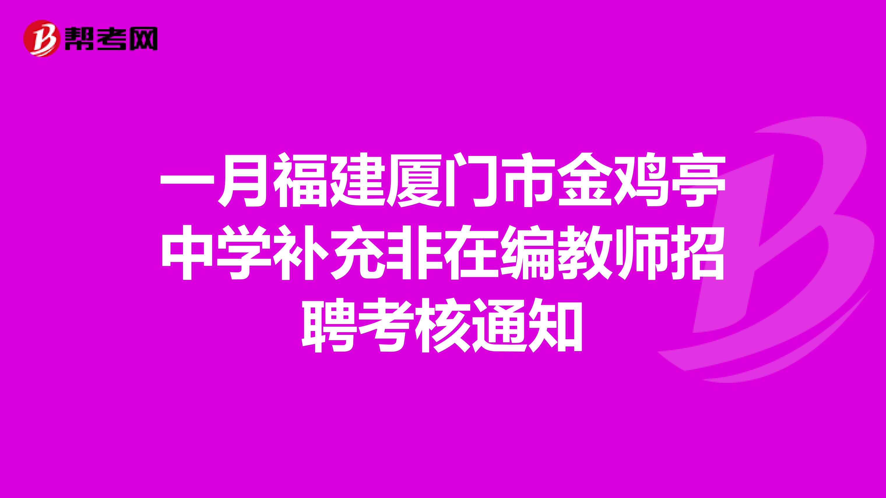 一月福建厦门市金鸡亭中学补充非在编教师招聘考核通知