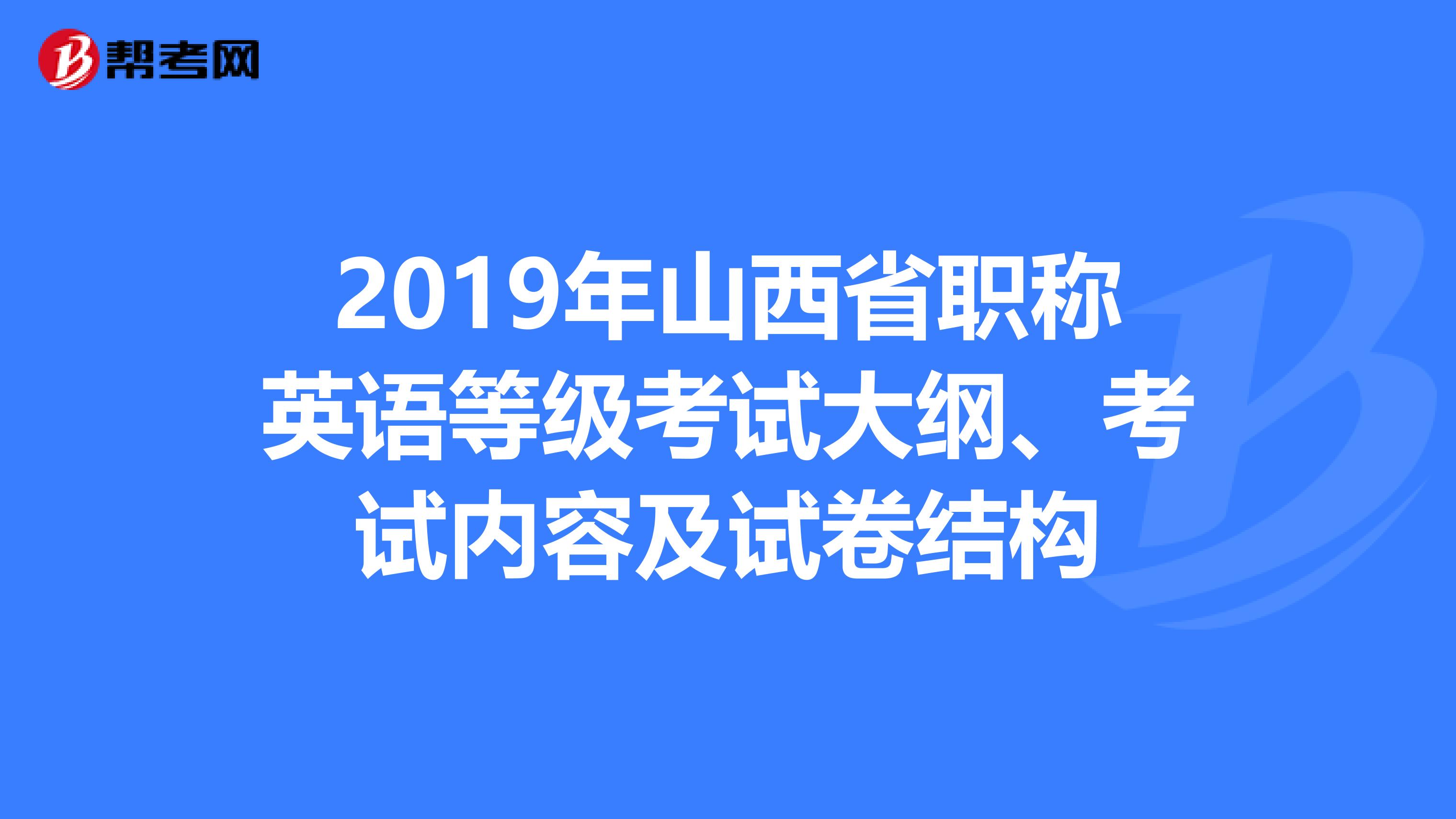 2019年山西省职称英语等级考试大纲、考试内容及试卷结构