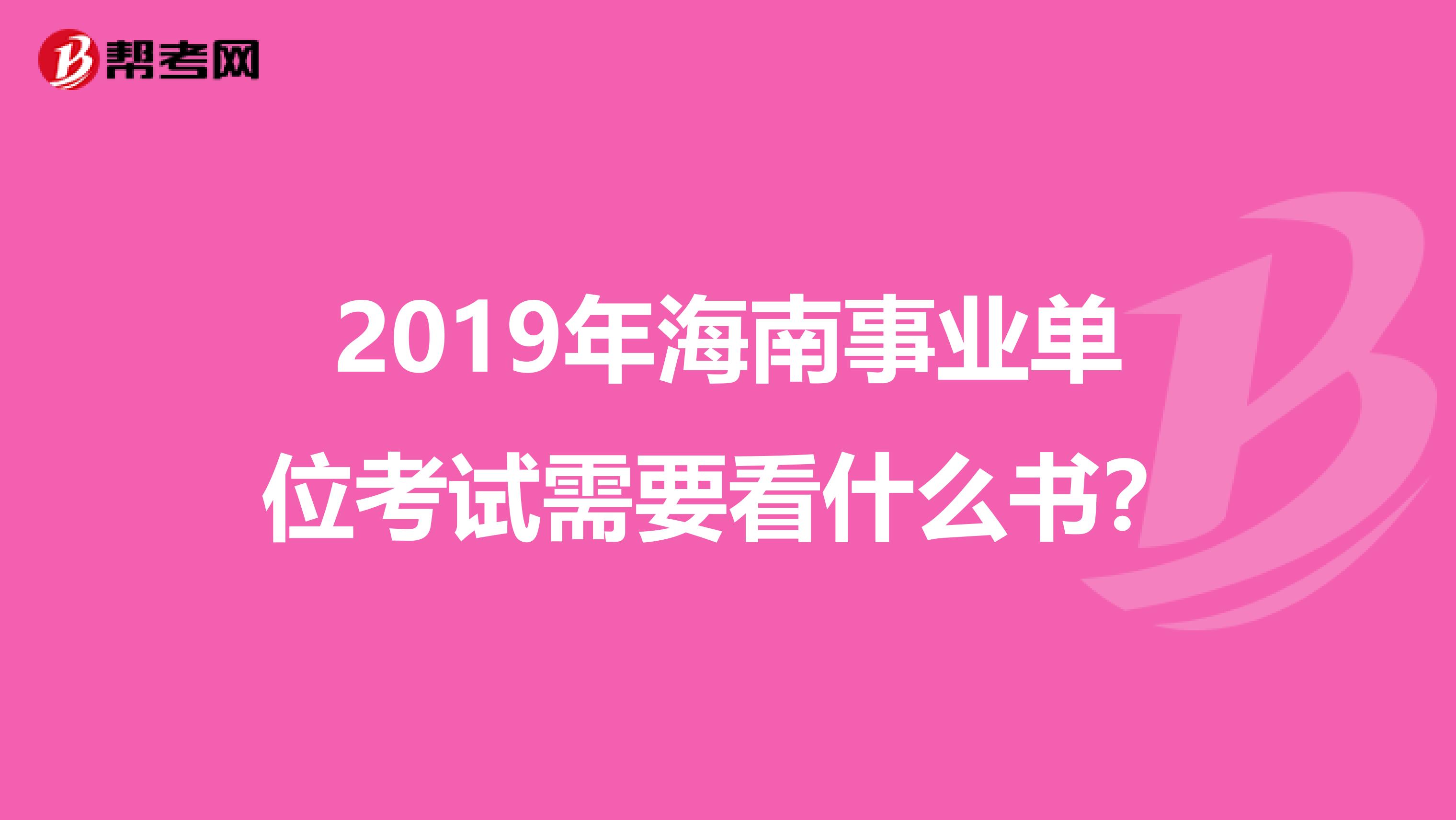 2019年海南事业单位考试需要看什么书？