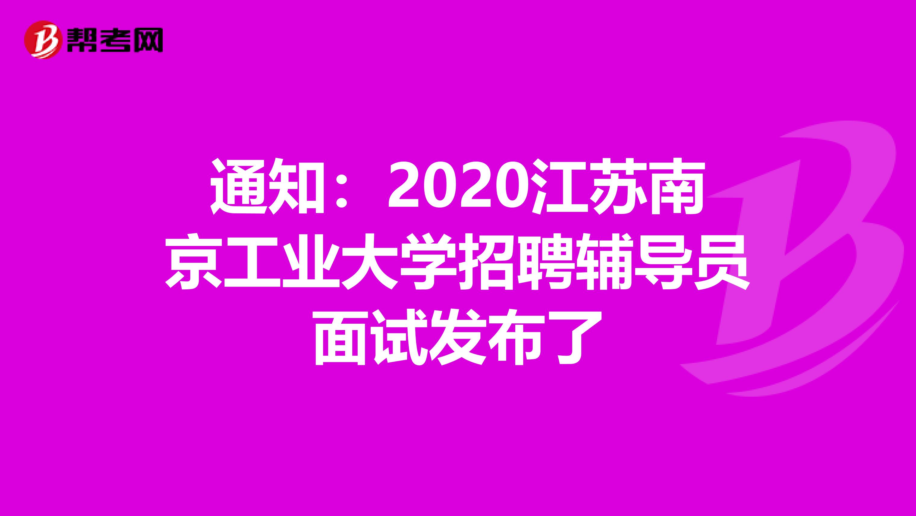 通知：2020江苏南京工业大学招聘辅导员面试发布了