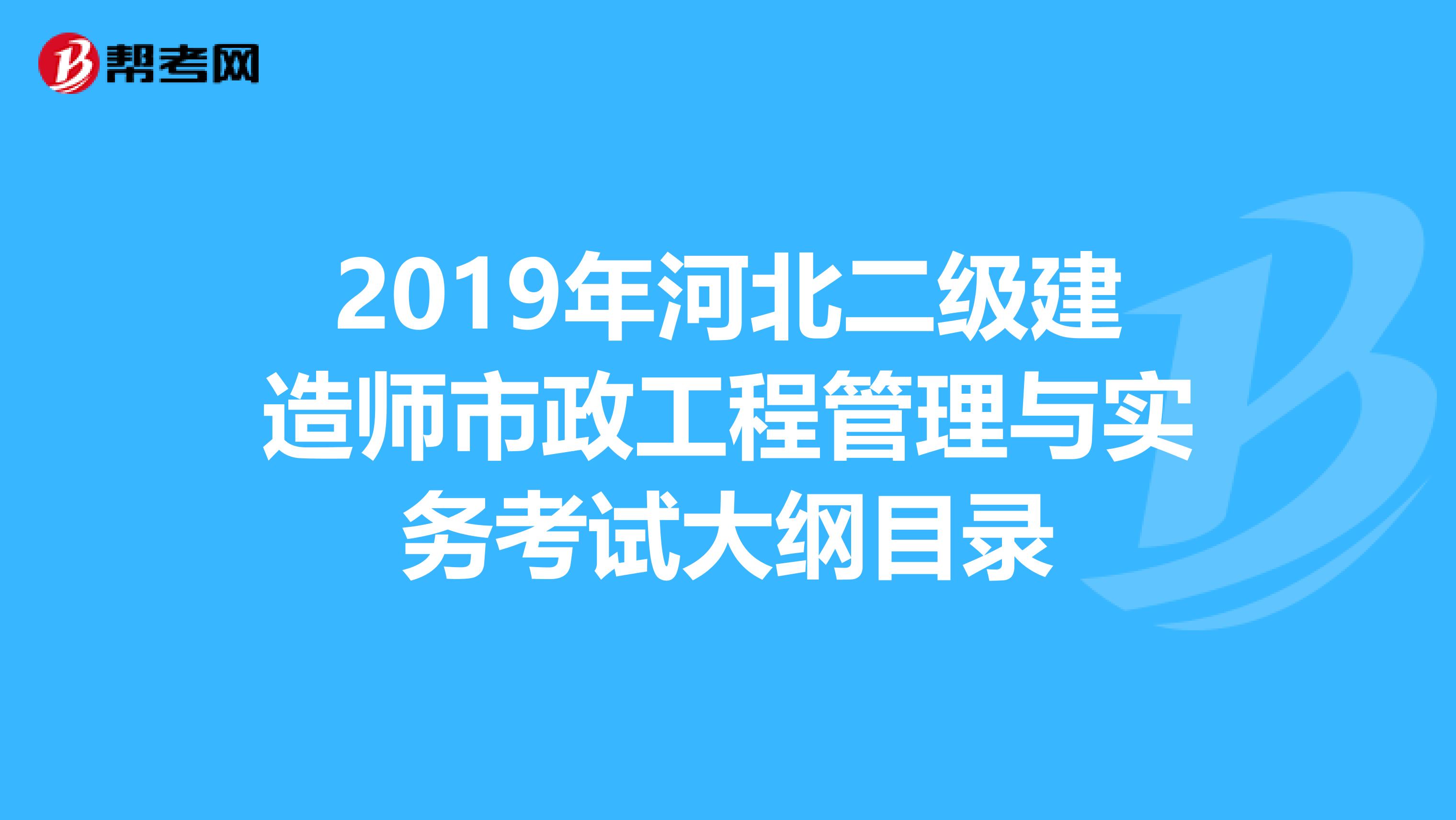 2019年河北二级建造师市政工程管理与实务考试大纲目录