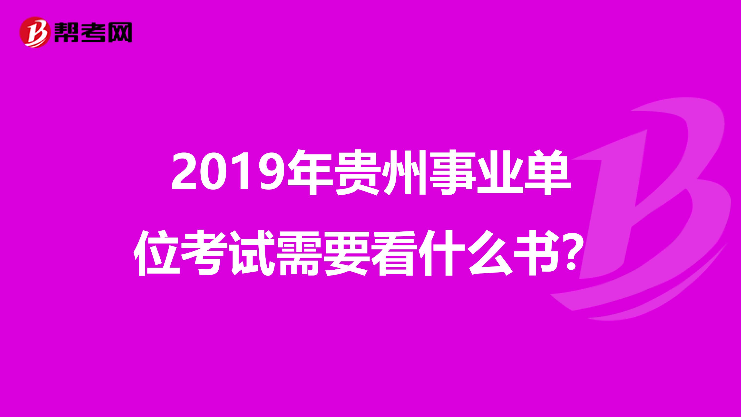 2019年贵州事业单位考试需要看什么书？