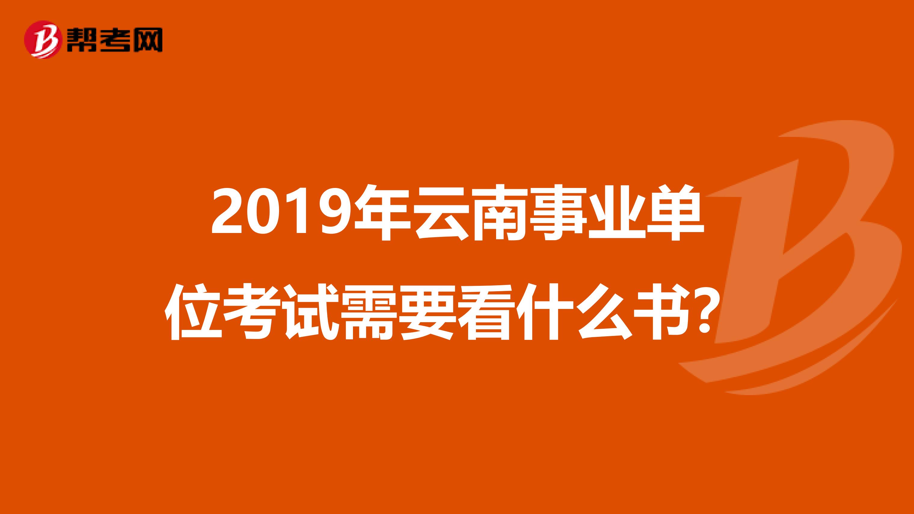 2019年云南事业单位考试需要看什么书？