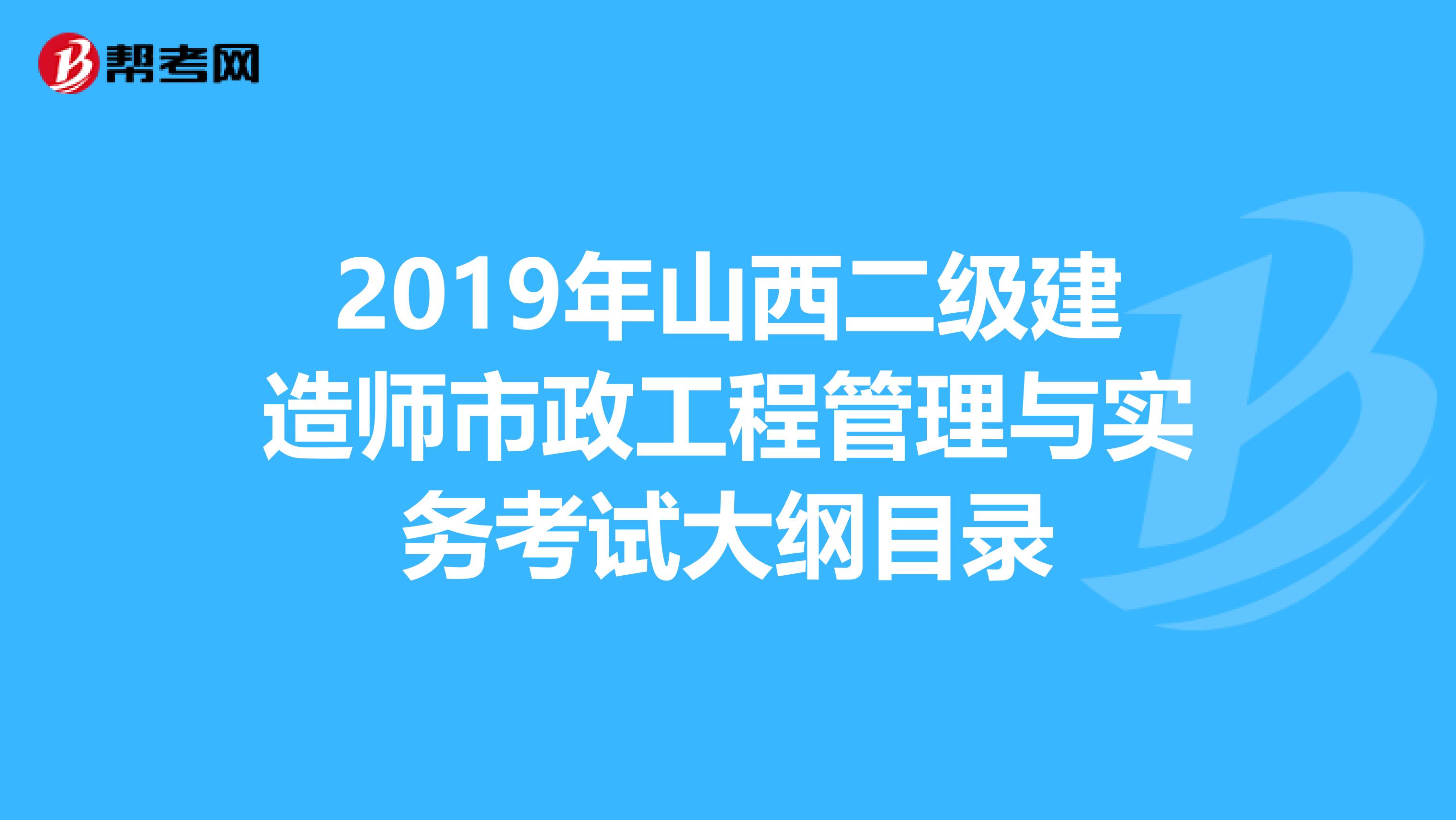 2019年山西二级建造师市政工程管理与实务考试大纲目录