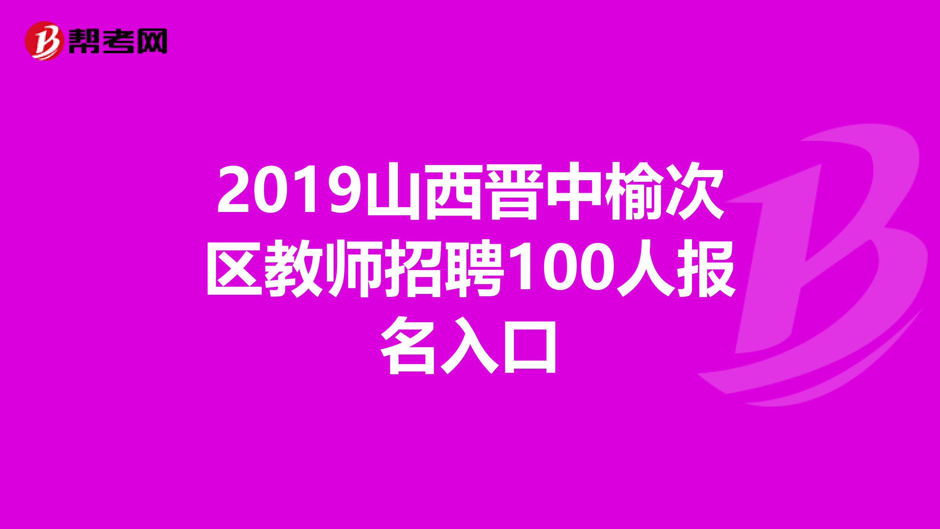 2019山西晋中榆次区教师招聘100人报名入口