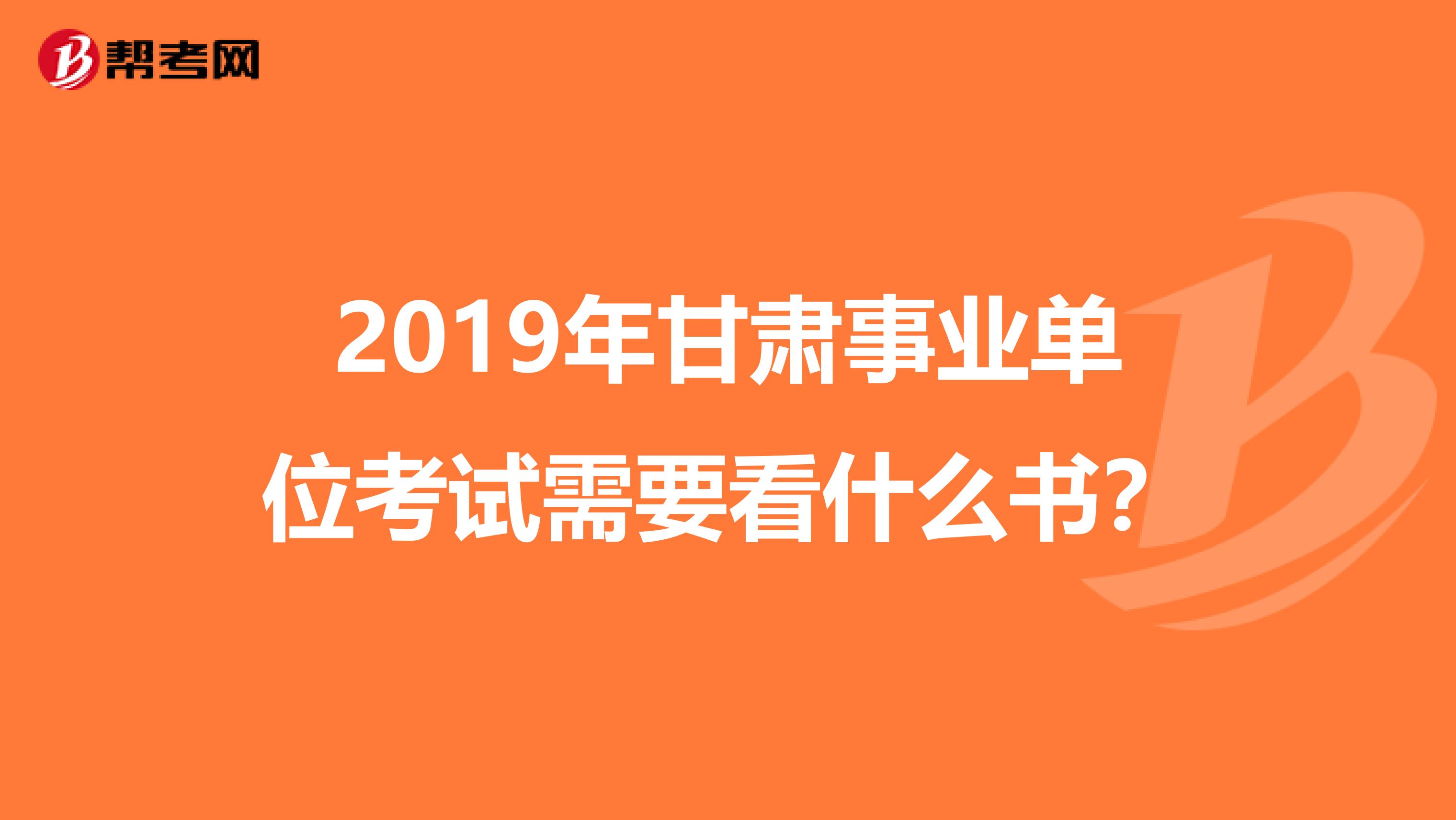 2019年甘肃事业单位考试需要看什么书？
