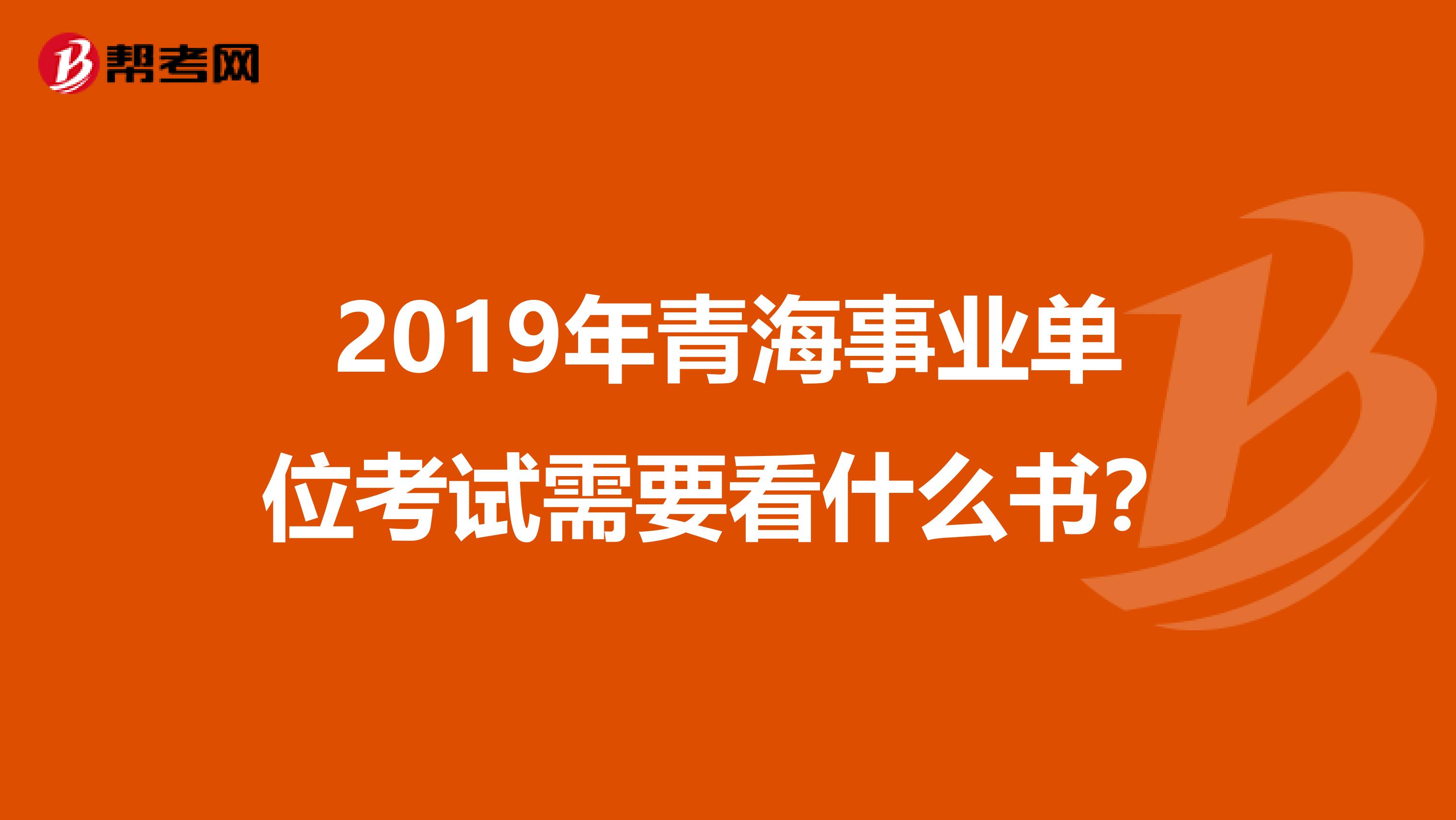 2019年青海事业单位考试需要看什么书？