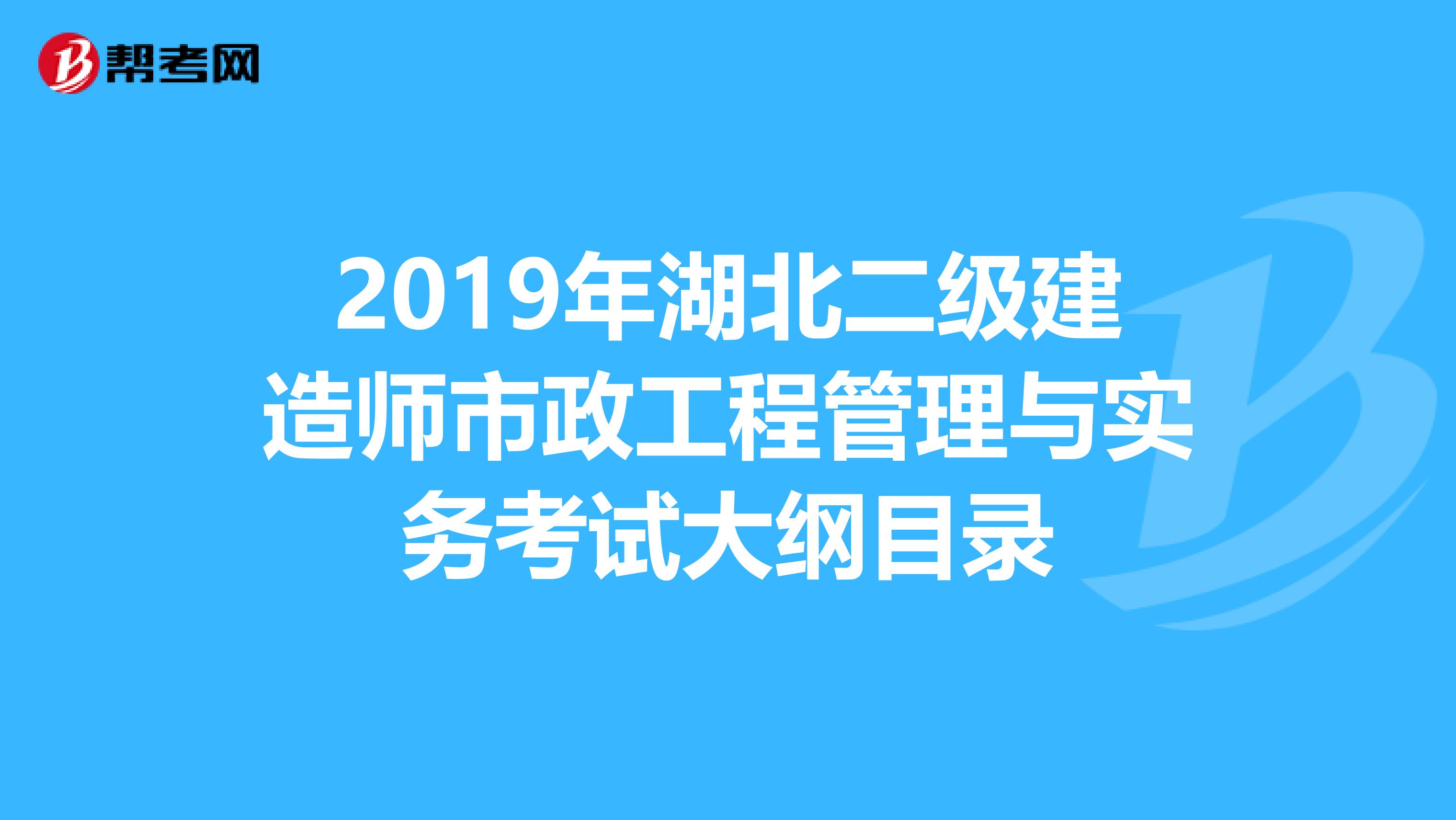 2019年湖北二级建造师市政工程管理与实务考试大纲目录