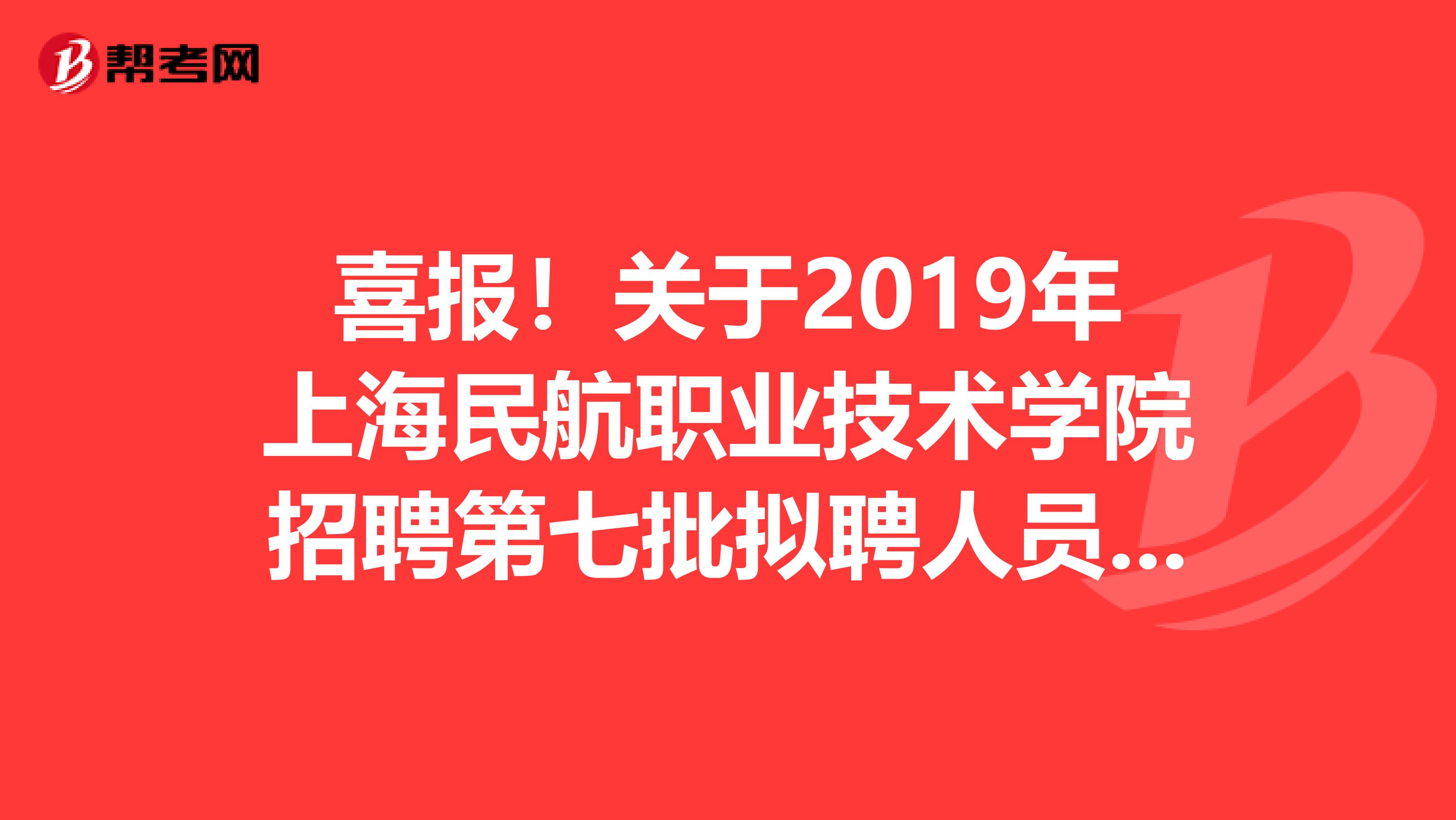 喜报！关于2019年上海民航职业技术学院招聘第七批拟聘人员公示