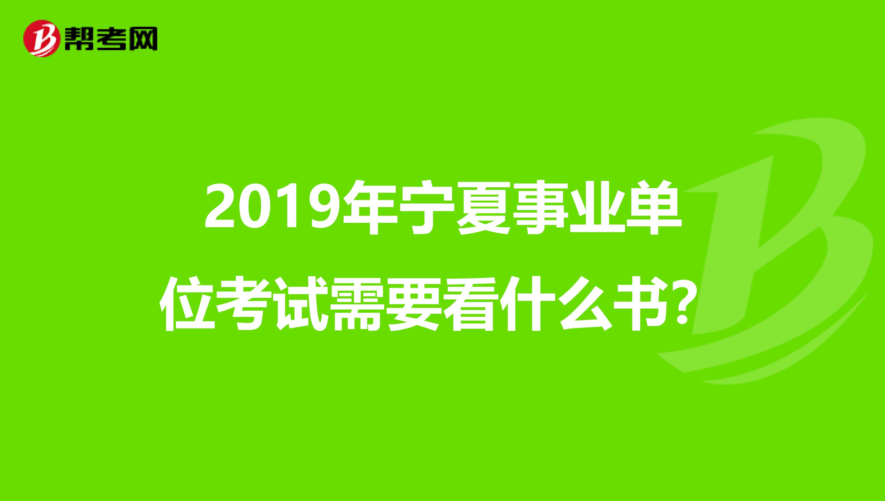 2019年宁夏事业单位考试需要看什么书？