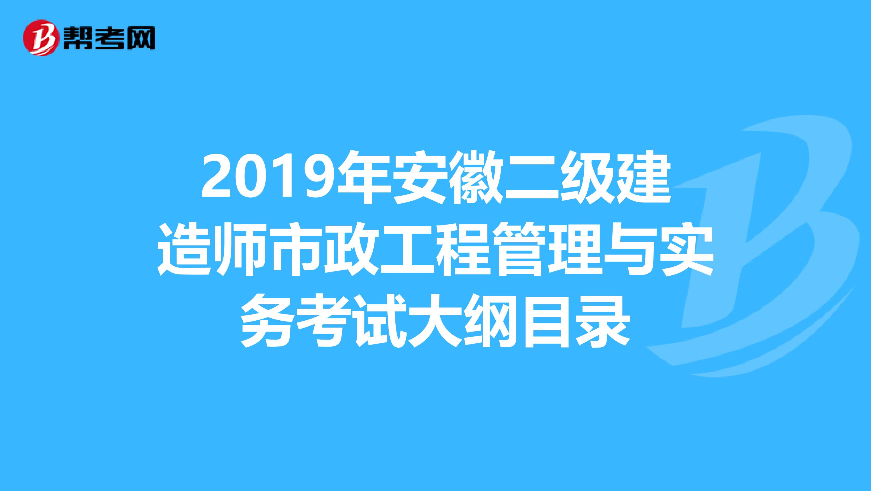 2019年安徽二级建造师市政工程管理与实务考试大纲目录