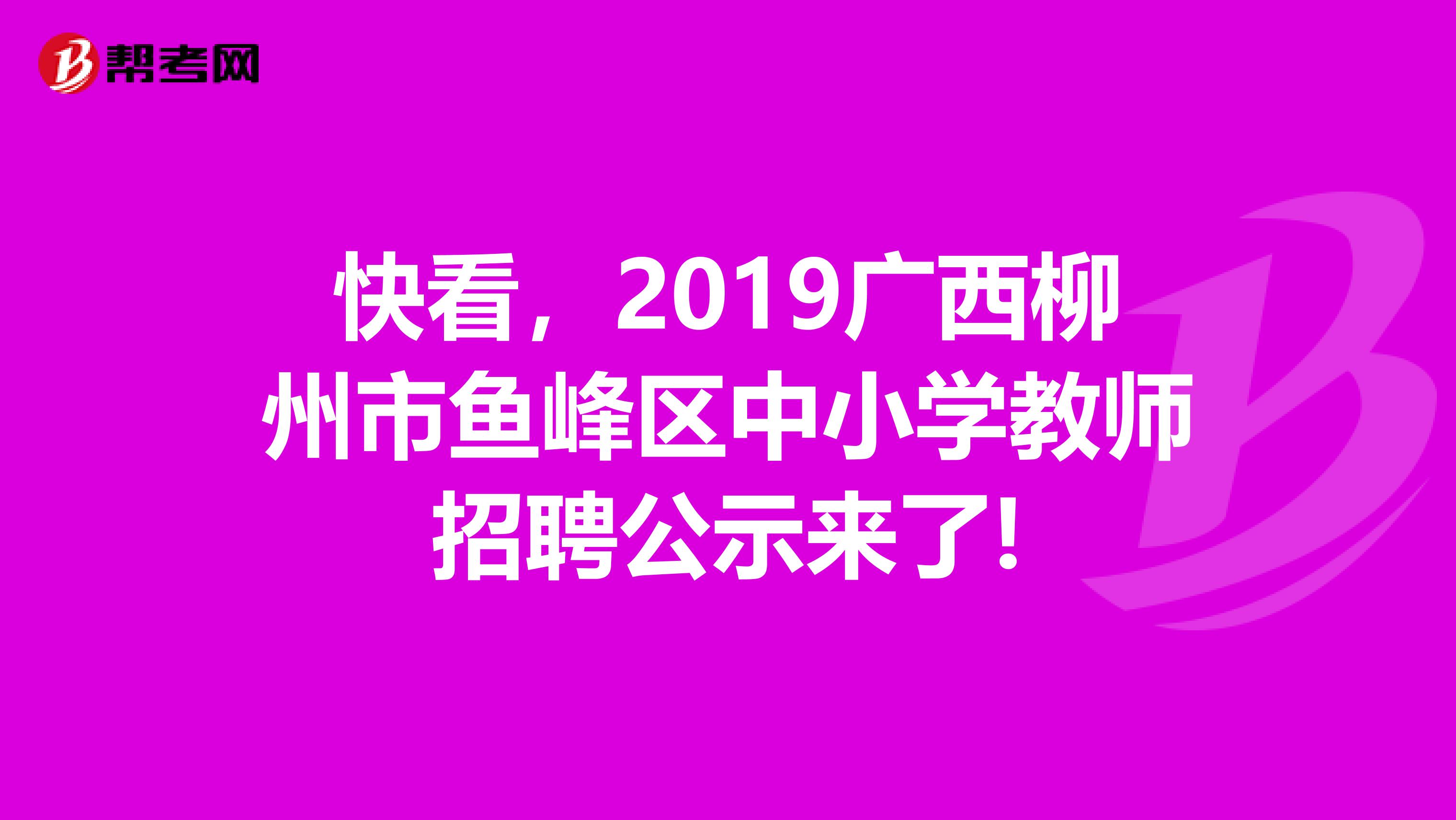 快看，2019广西柳州市鱼峰区中小学教师招聘公示来了!