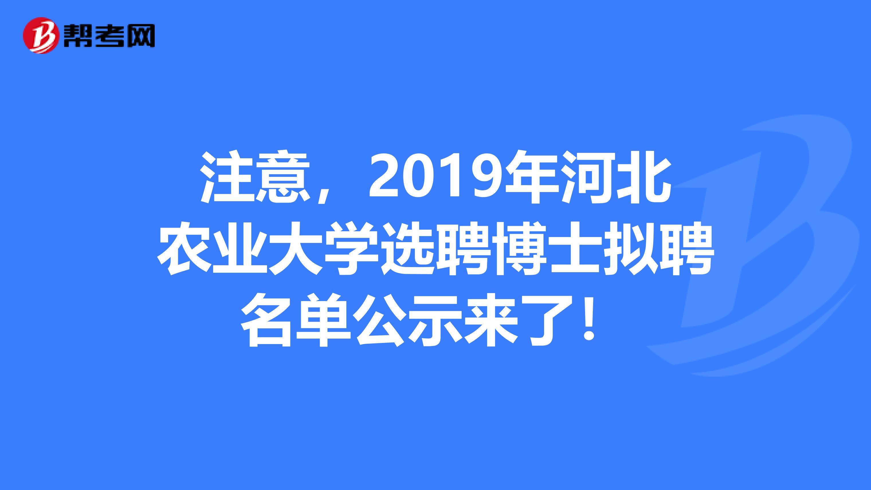 注意，2019年河北农业大学选聘博士拟聘名单公示来了！