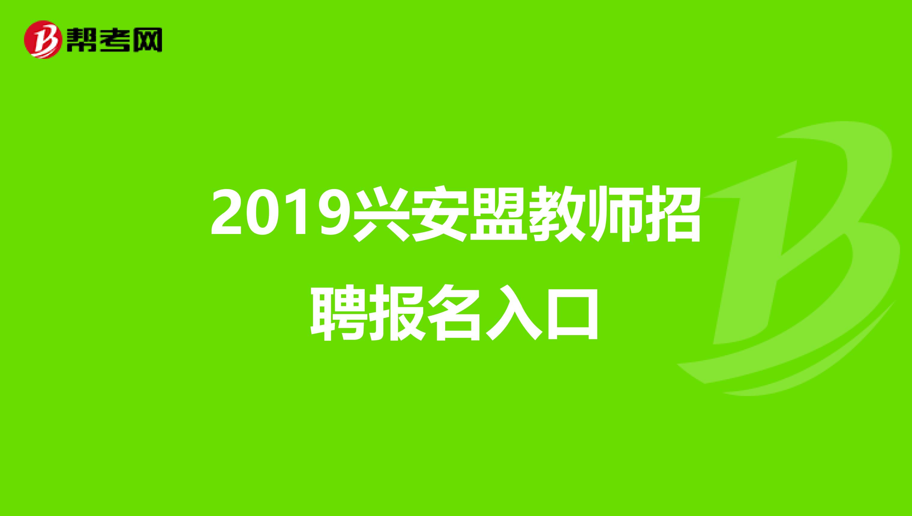 2019兴安盟教师招聘报名入口