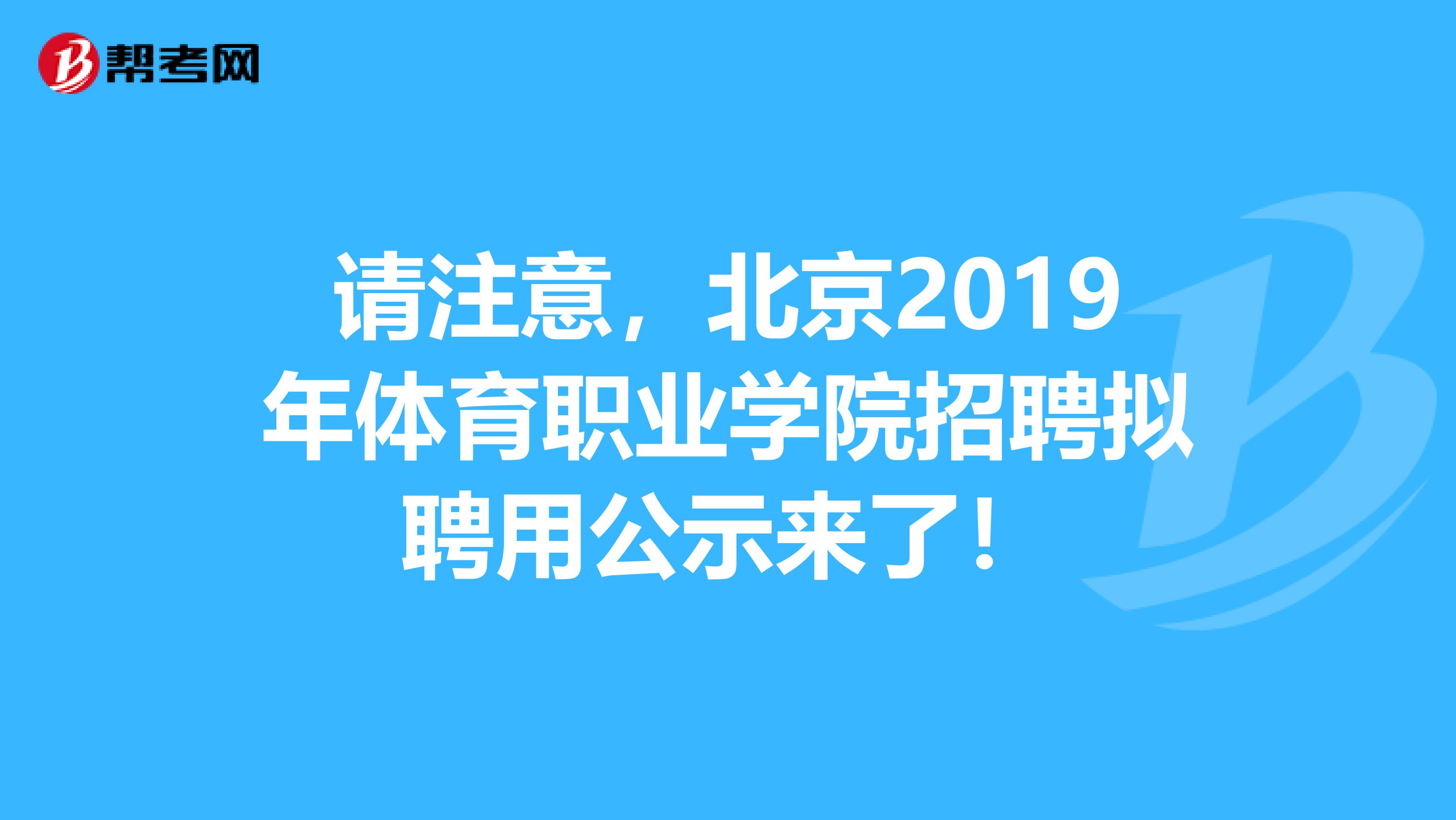 请注意，北京2019年体育职业学院招聘拟聘用公示来了！